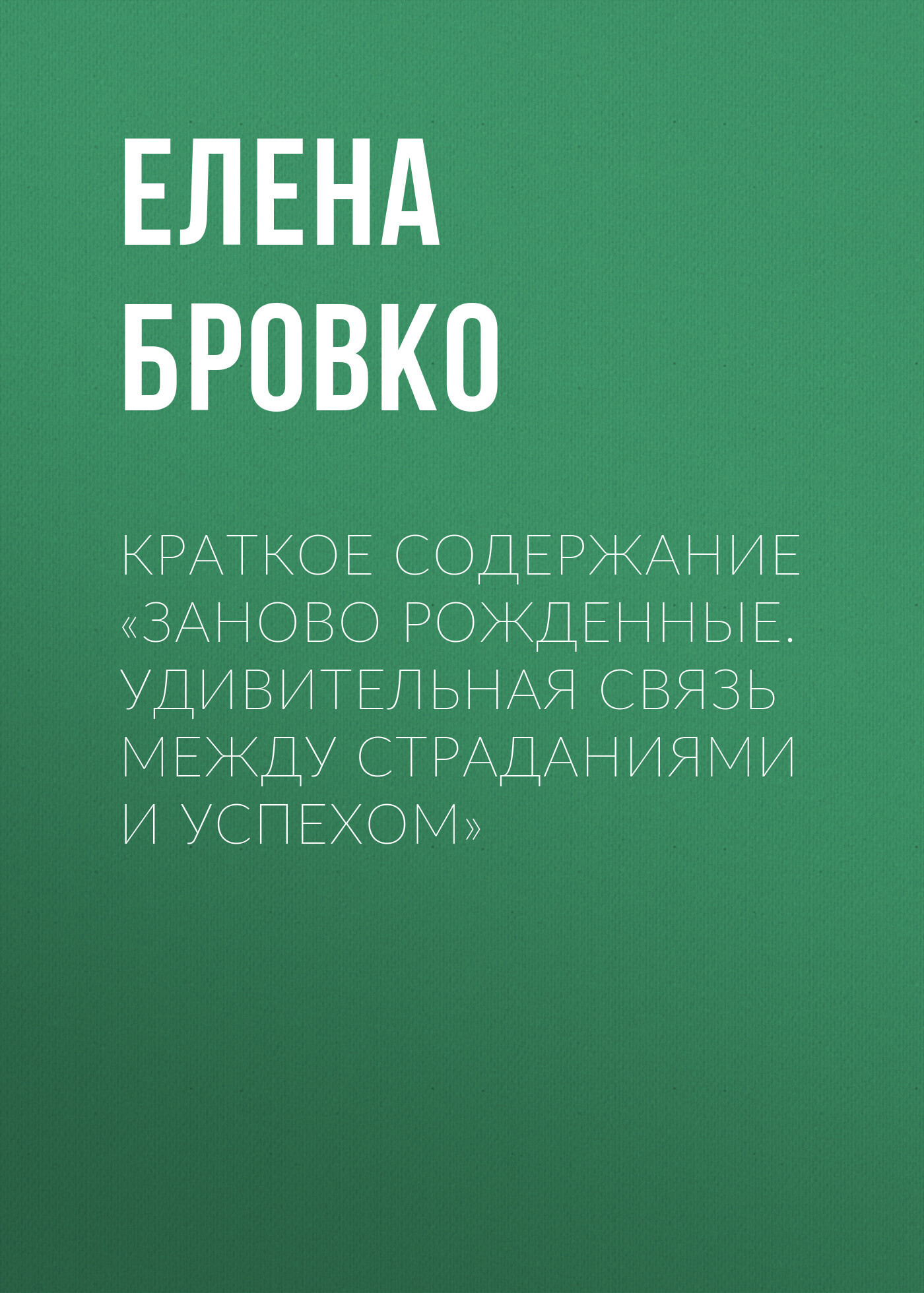 Краткое содержание «Заново рожденные. Удивительная связь между страданиями и успехом»