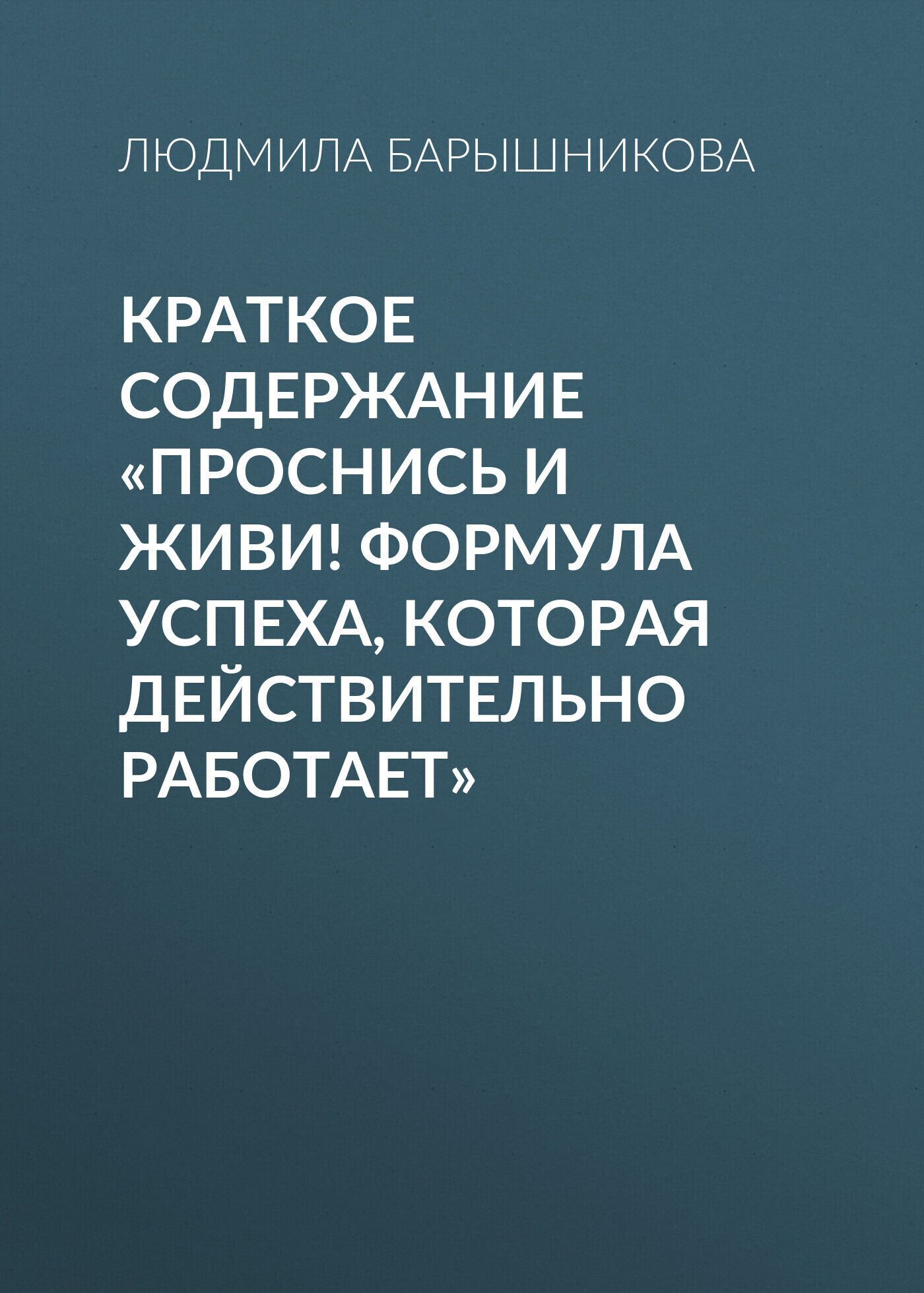 Краткое содержание «Проснись и живи! Формула успеха, которая действительно  работает», Людмила Барышникова – скачать книгу fb2, epub, pdf на ЛитРес