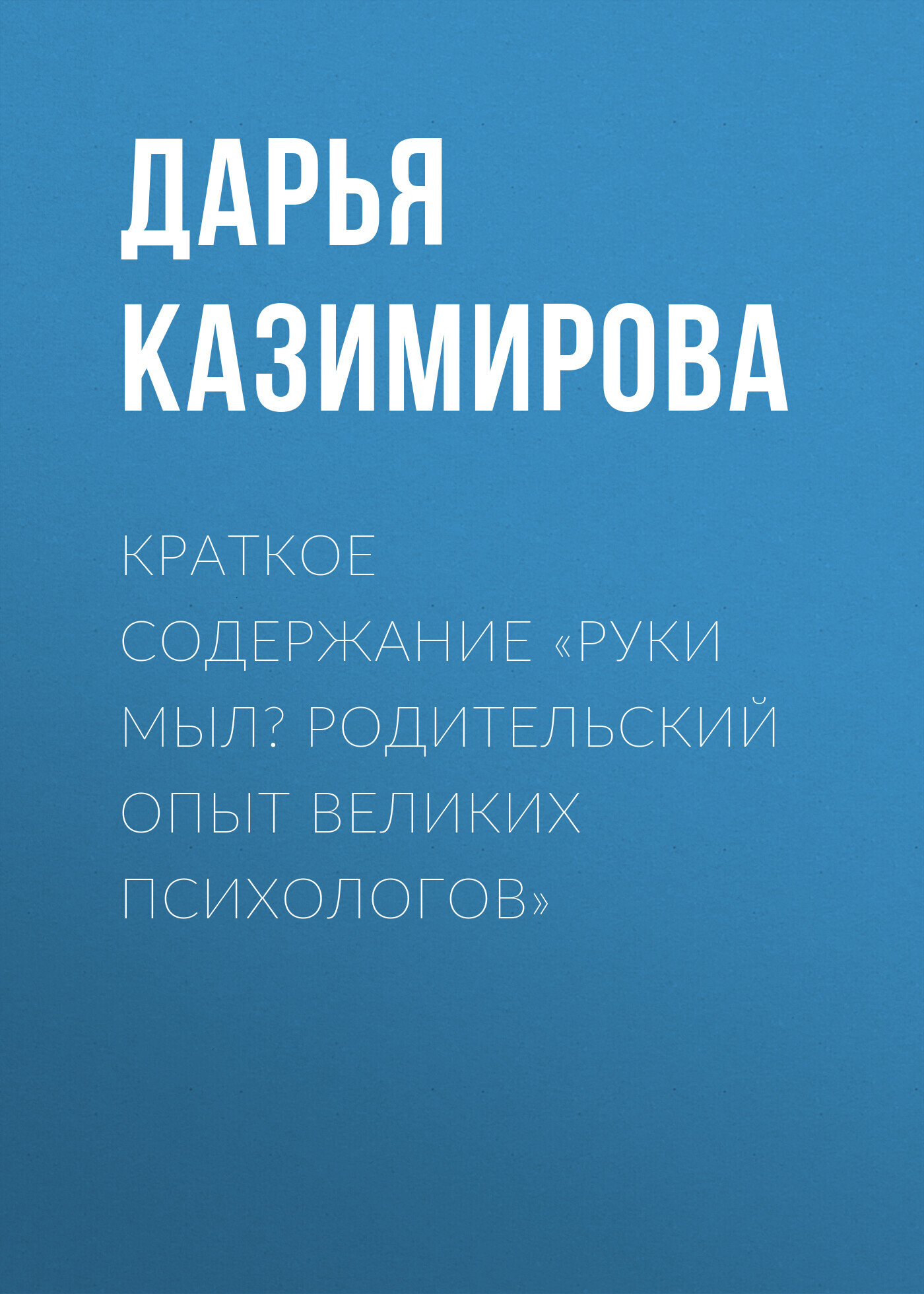 Краткое содержание «Руки мыл? Родительский опыт великих психологов»