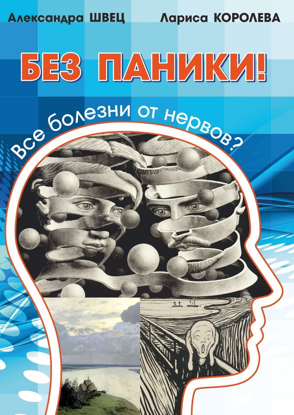 «Без паники! Все болезни от нервов?» – Александра ШВЕЦ | ЛитРес