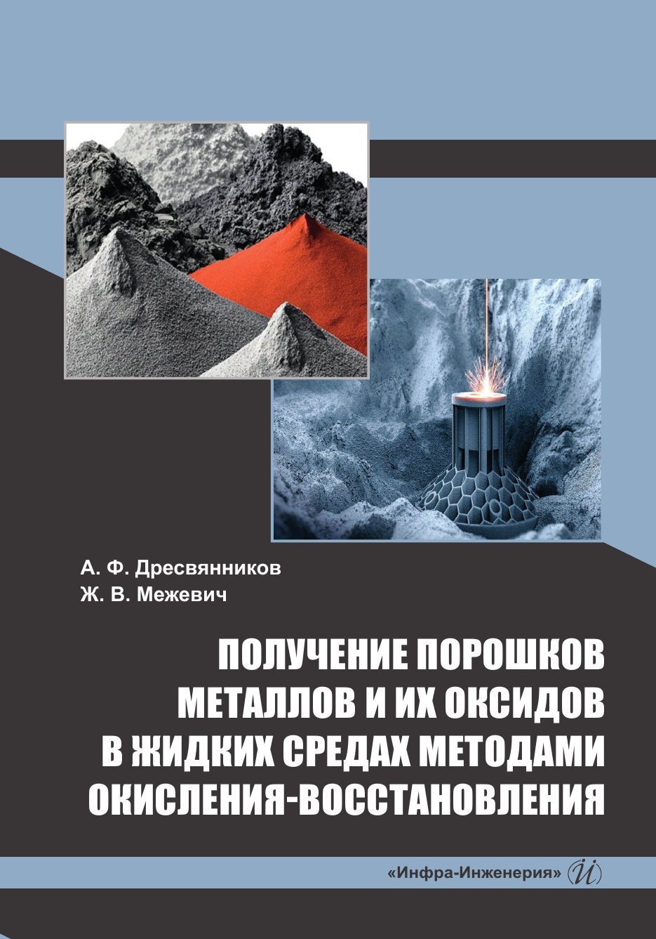 Получение порошков металлов и их оксидов в жидких средах методами  окисления-восстановления, А. Ф. Дресвянников – скачать pdf на ЛитРес