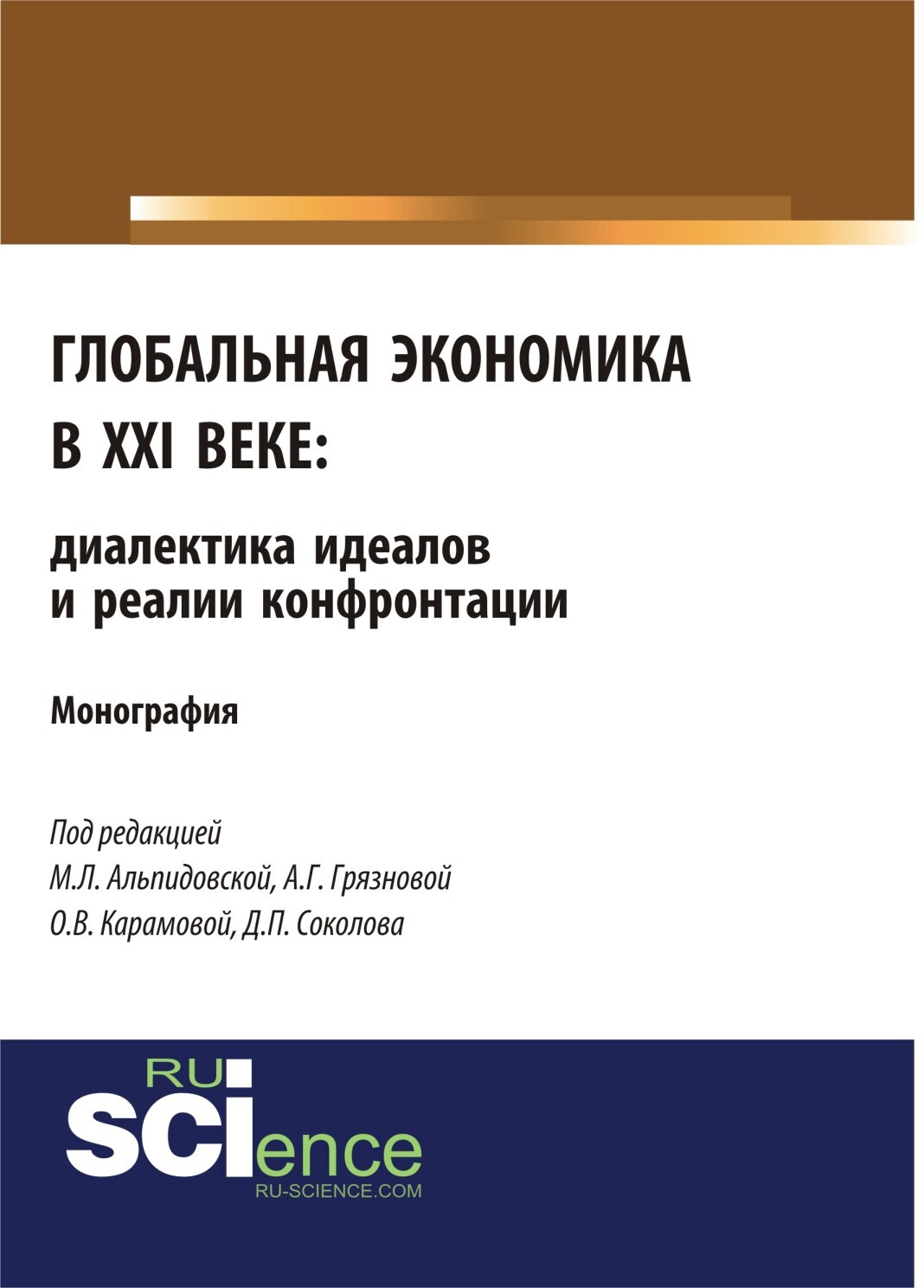 Глобальная экономика в XXI веке: диалектика идеалов и реалии конфронтации.  (Аспирантура, Бакалавриат, Магистратура). Монография., Алла Георгиевна  Грязнова – скачать pdf на ЛитРес