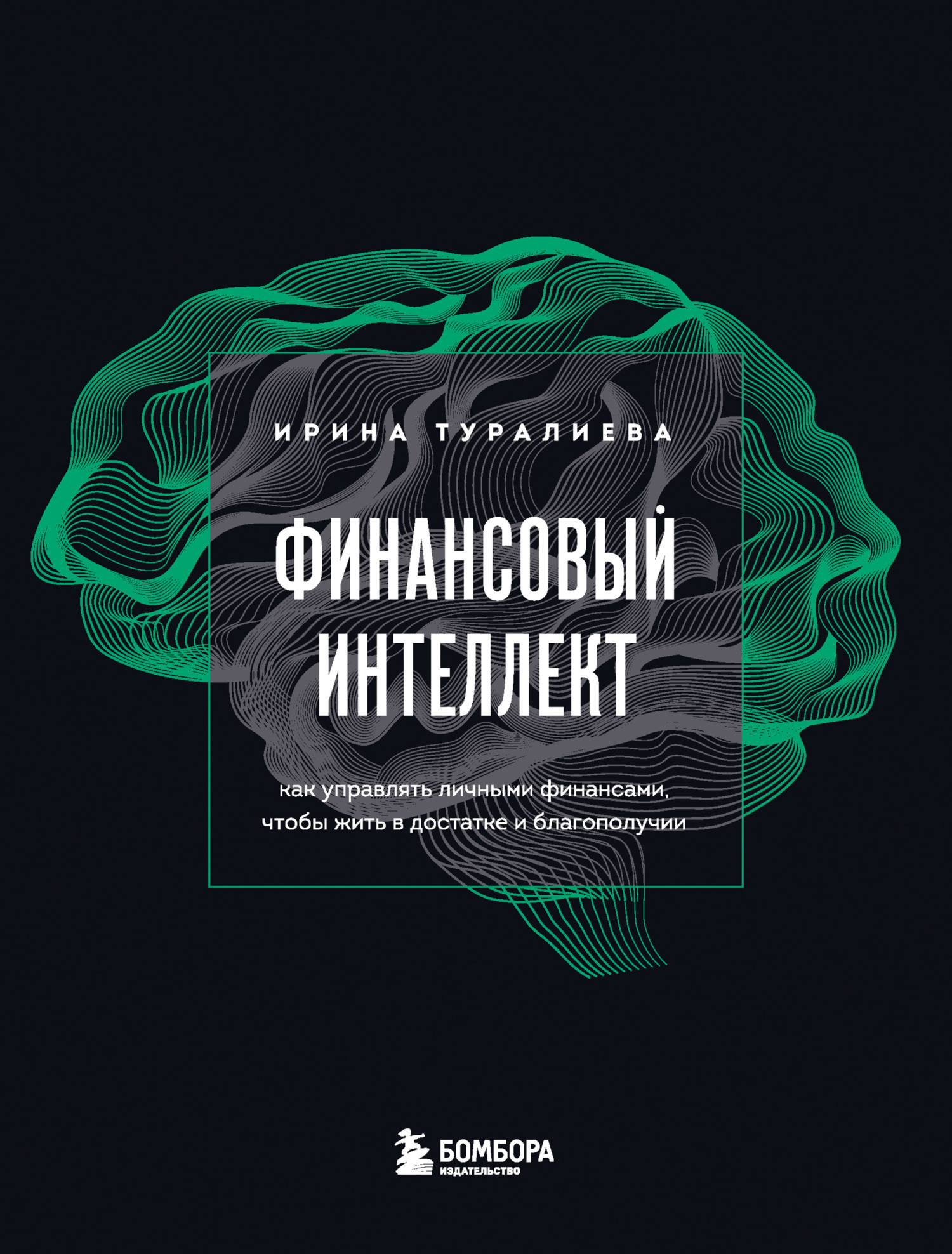 Финансовый интеллект. Как управлять личными финансами, чтобы жить в достатке и благополучии