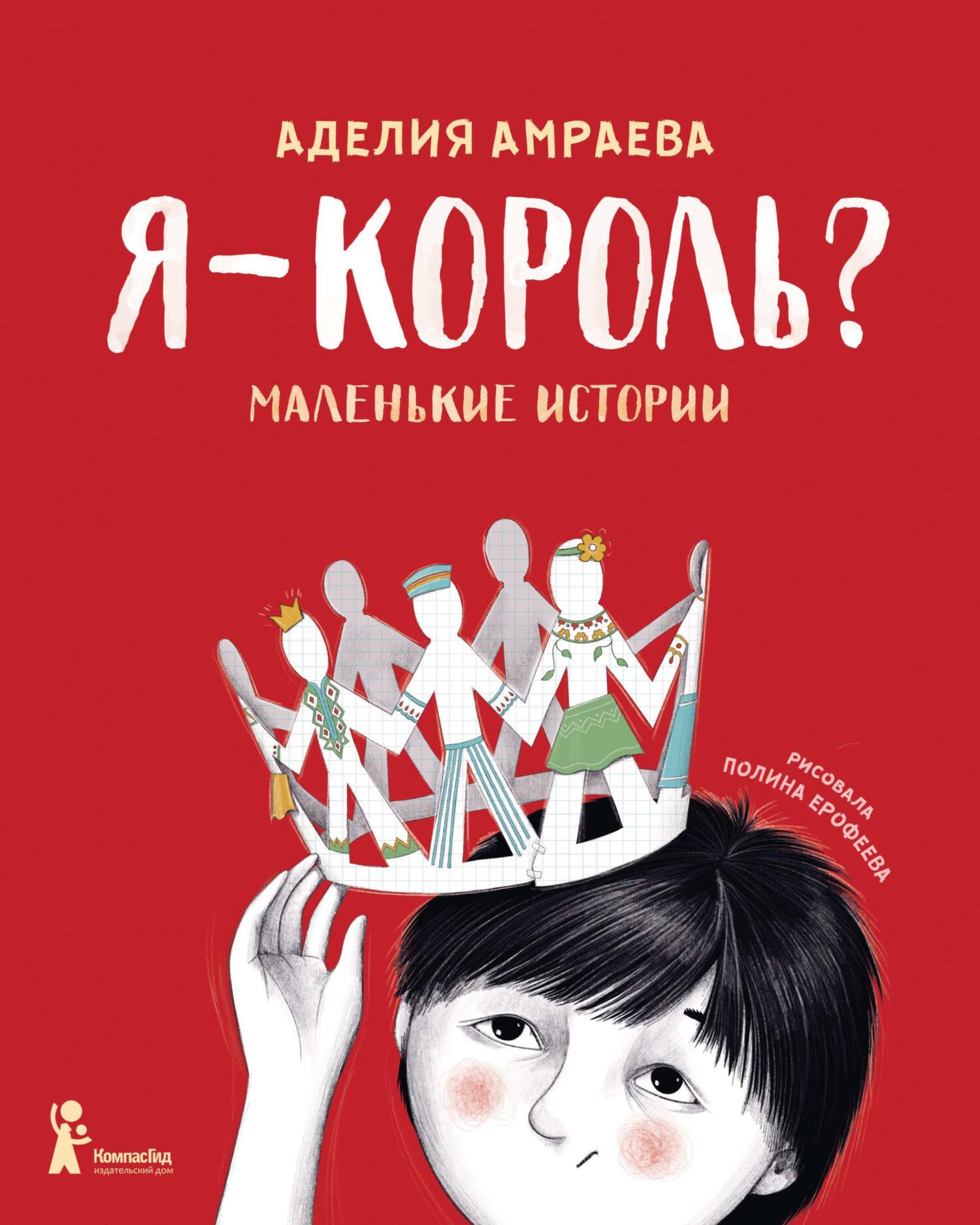 Я – король? Маленькие истории, Аделия Амраева – скачать pdf на ЛитРес