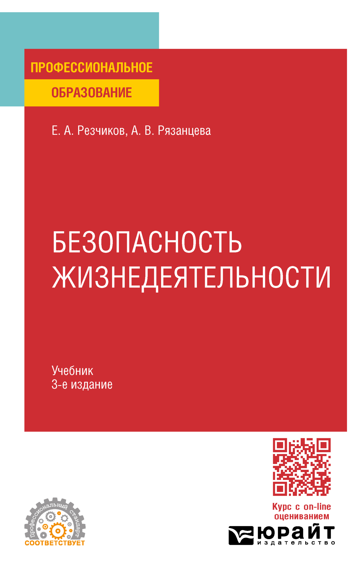 «Безопасность жизнедеятельности 3-е изд., пер. и доп. Учебник для СПО» –  Евгений Алексеевич Резчиков | ЛитРес