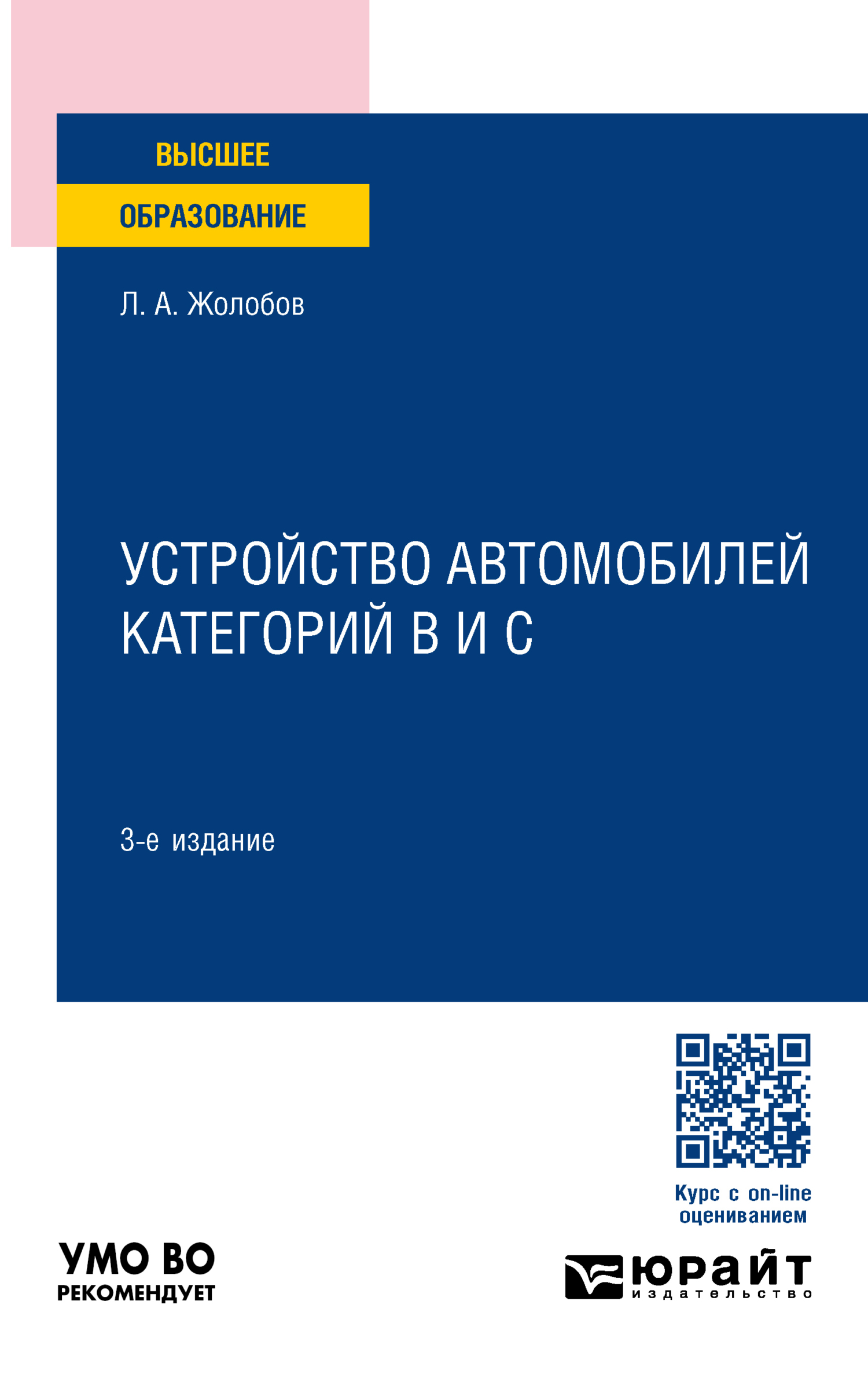 Устройство автомобилей категорий B и C 3-е изд., пер. и доп. Учебное  пособие для вузов, Лев Алексеевич Жолобов – скачать pdf на ЛитРес