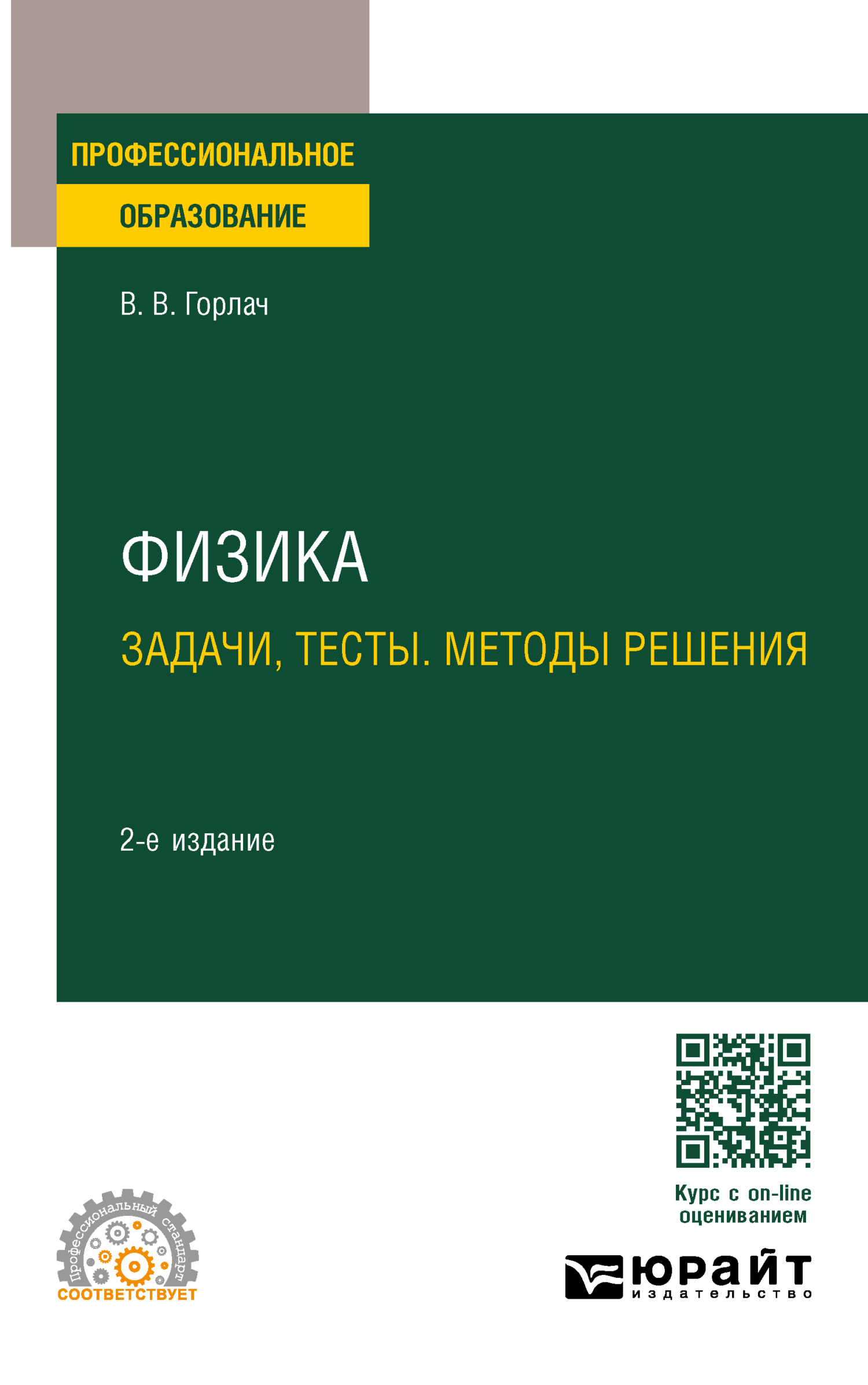 Физика. Задачи, тесты. Методы решения 2-е изд., пер. и доп. Учебное пособие  для СПО, Виктор Васильевич Горлач – скачать pdf на ЛитРес