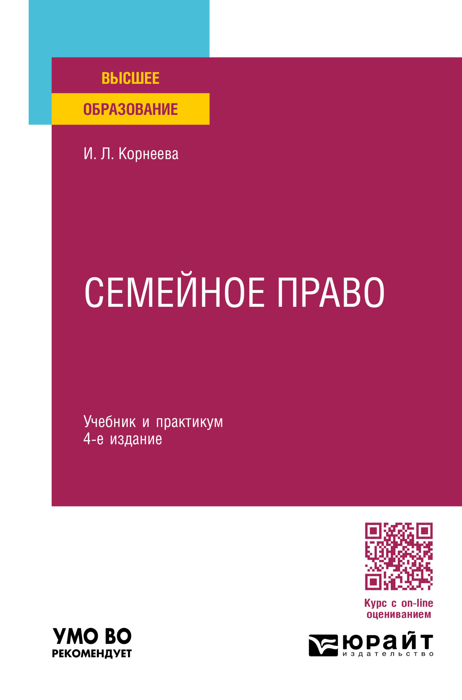 Семейное право 4-е изд., пер. и доп. Учебник и практикум для вузов, Инна  Леонидовна Корнеева – скачать pdf на ЛитРес