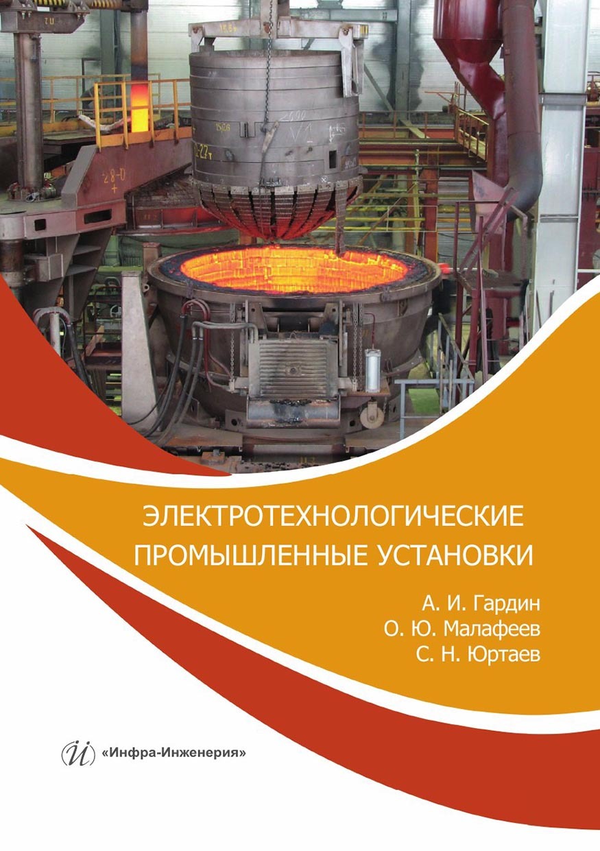 «Электротехнологические промышленные установки. Практикум» – Александр  Гардин | ЛитРес