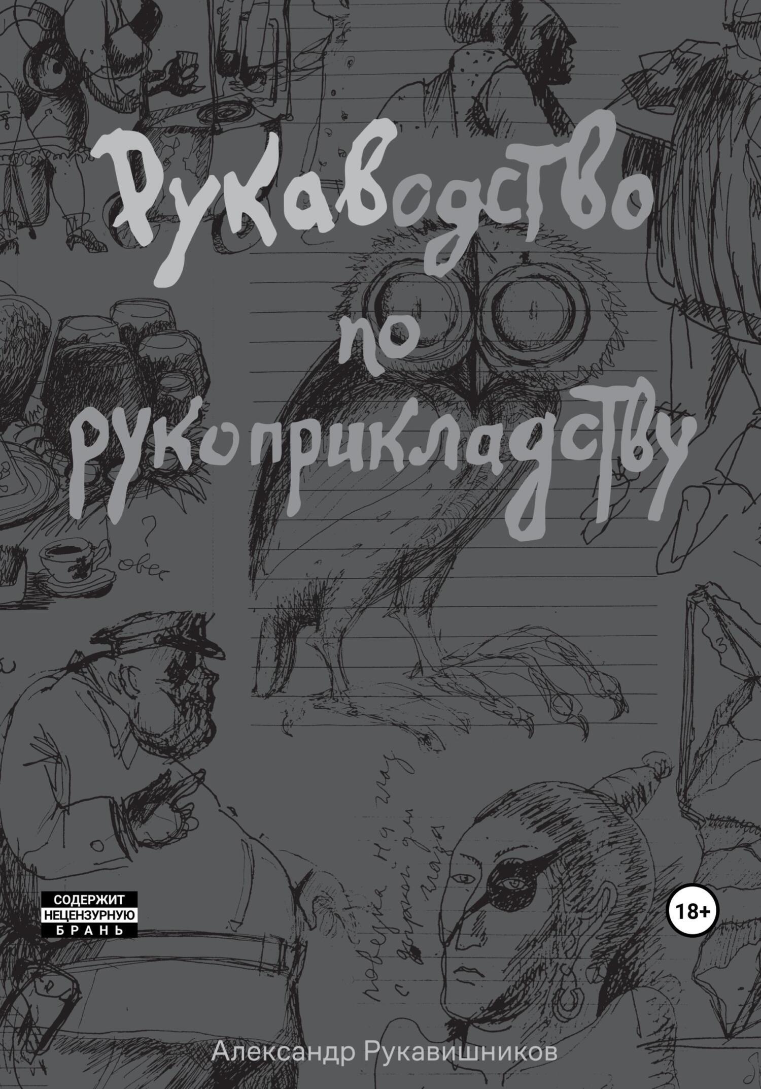 РУКАВодство по рукоприкладству, Александр Иулианович Рукавишников – скачать  книгу бесплатно fb2, epub, pdf на ЛитРес