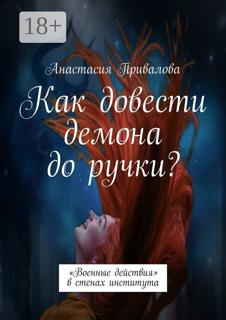 Как довести демона до ручки? «Военные действия» в стенах института