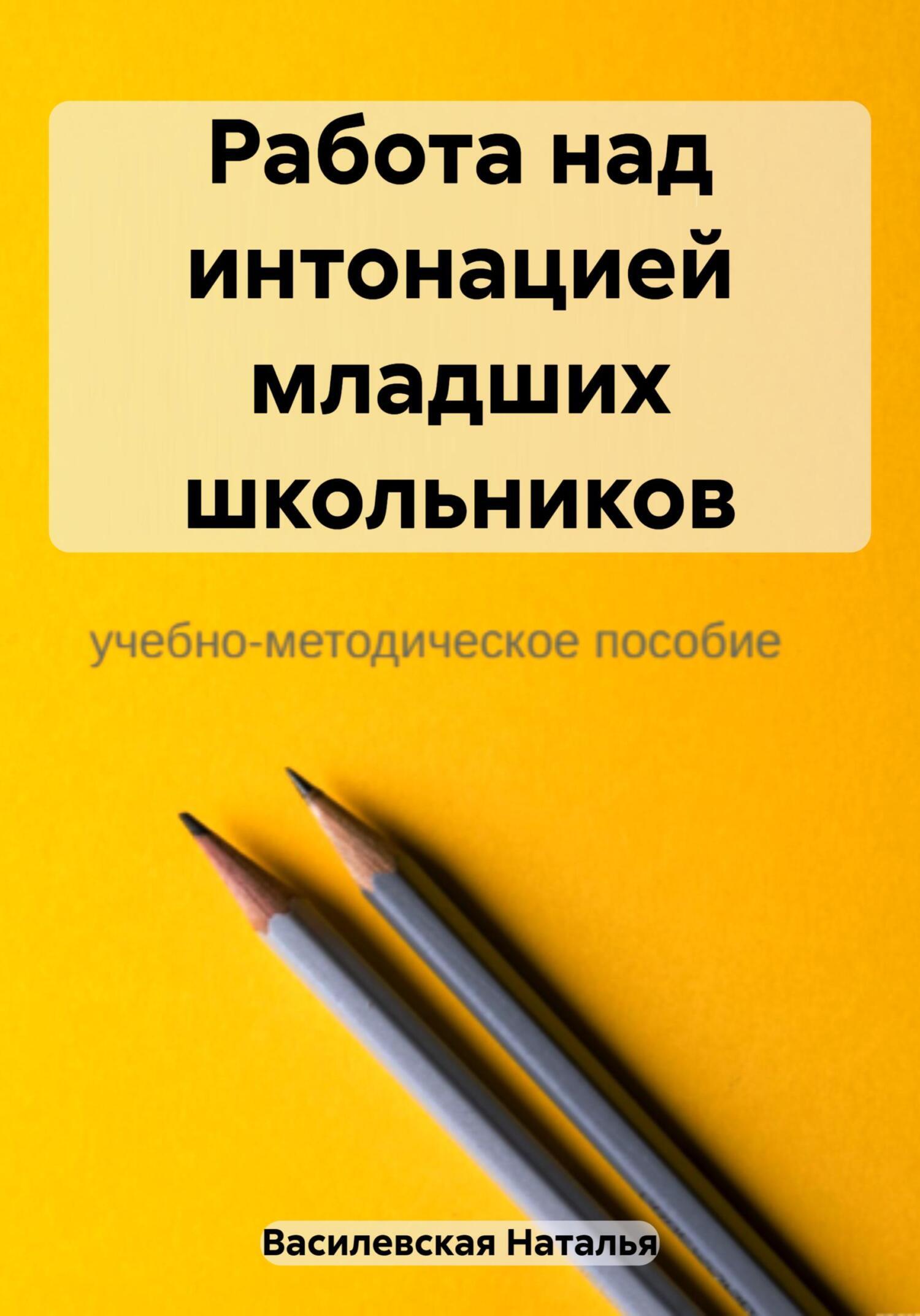 «Работа над интонацией младших школьников» – Наталья Василевская | ЛитРес