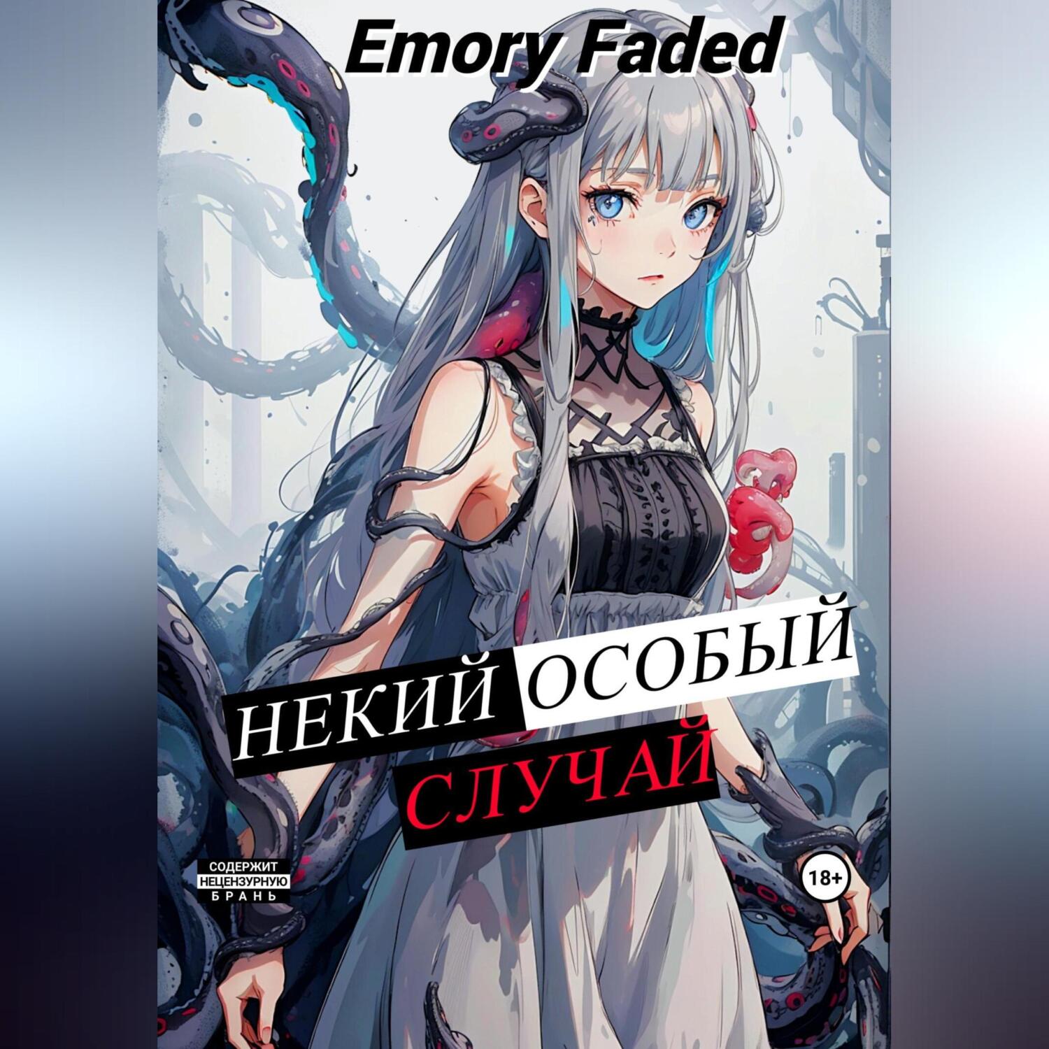 «Некий особый случай» – Emory Faded | ЛитРес