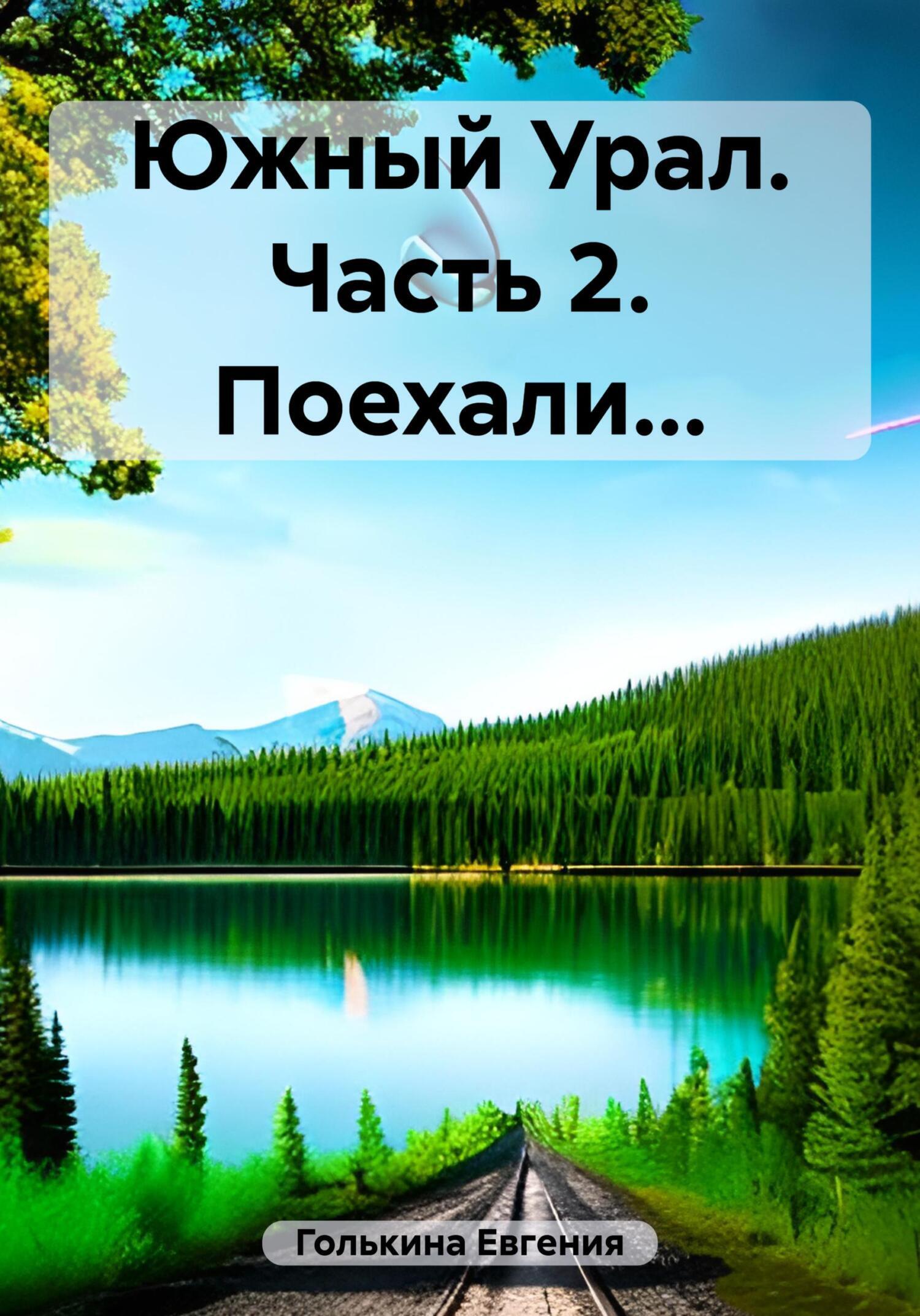 «Южный Урал. Часть 2. Поехали…» – Евгения Валерьевна Голькина | ЛитРес