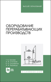 Оборудование перерабатывающих производств. Учебник для вузов