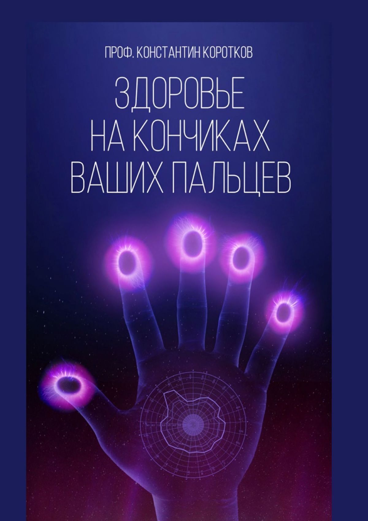 Здоровье на кончиках ваших пальцев, Константин Коротков – скачать книгу  fb2, epub, pdf на ЛитРес