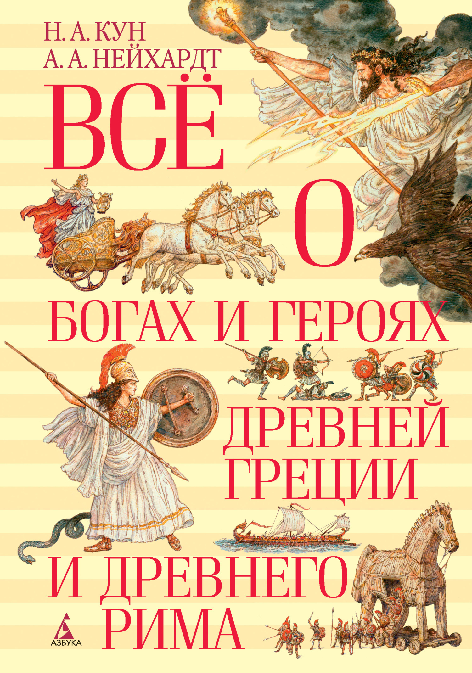 Всё о богах и героях Древней Греции и Древнего Рима, Николай Кун – скачать  книгу fb2, epub, pdf на ЛитРес