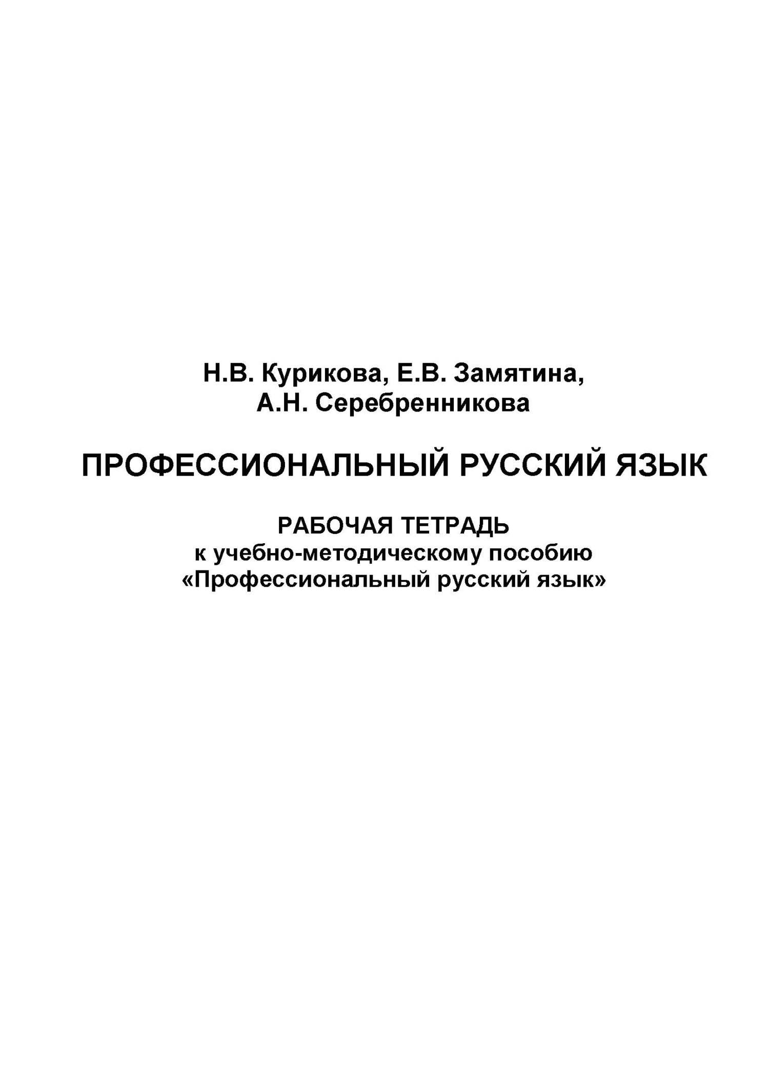 Профессиональный русский язык. Рабочая тетрадь