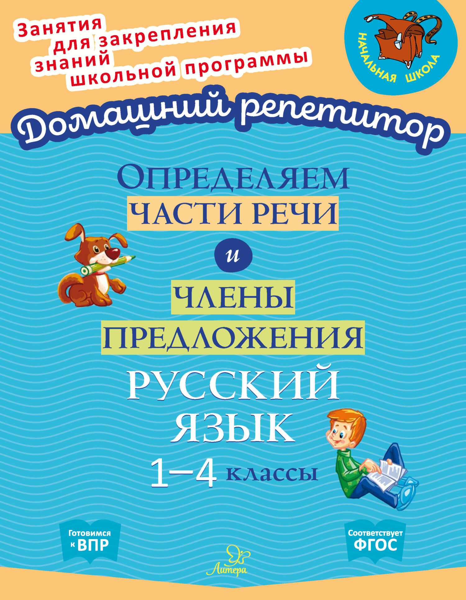 Определяем части речи и члены предложения. Русский язык. 1-4 классы, О. Д.  Ушакова – скачать pdf на ЛитРес