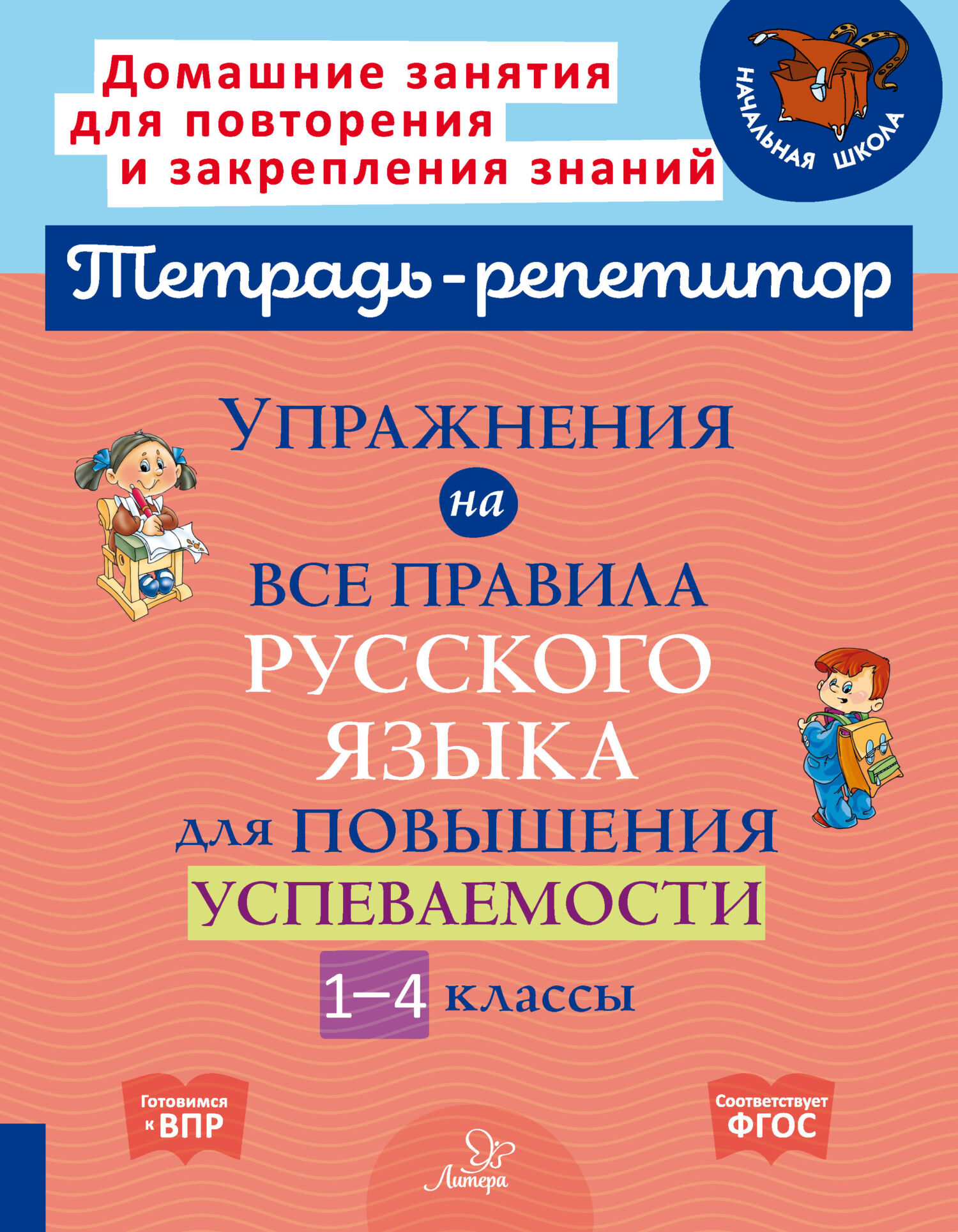 Упражнения на все правила русского языка для повышения успеваемости. 1-4  классы, О. Д. Ушакова – скачать pdf на ЛитРес