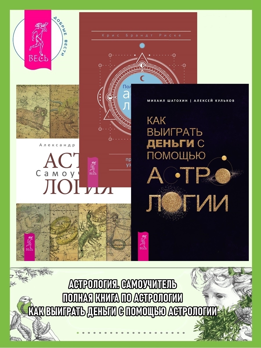 Полная книга по астрологии: простой способ узнать будущее. Астрология:  Самоучитель. Как выиграть деньги с помощью астрологии, Алексей Кульков –  скачать книгу fb2, epub, pdf на ЛитРес