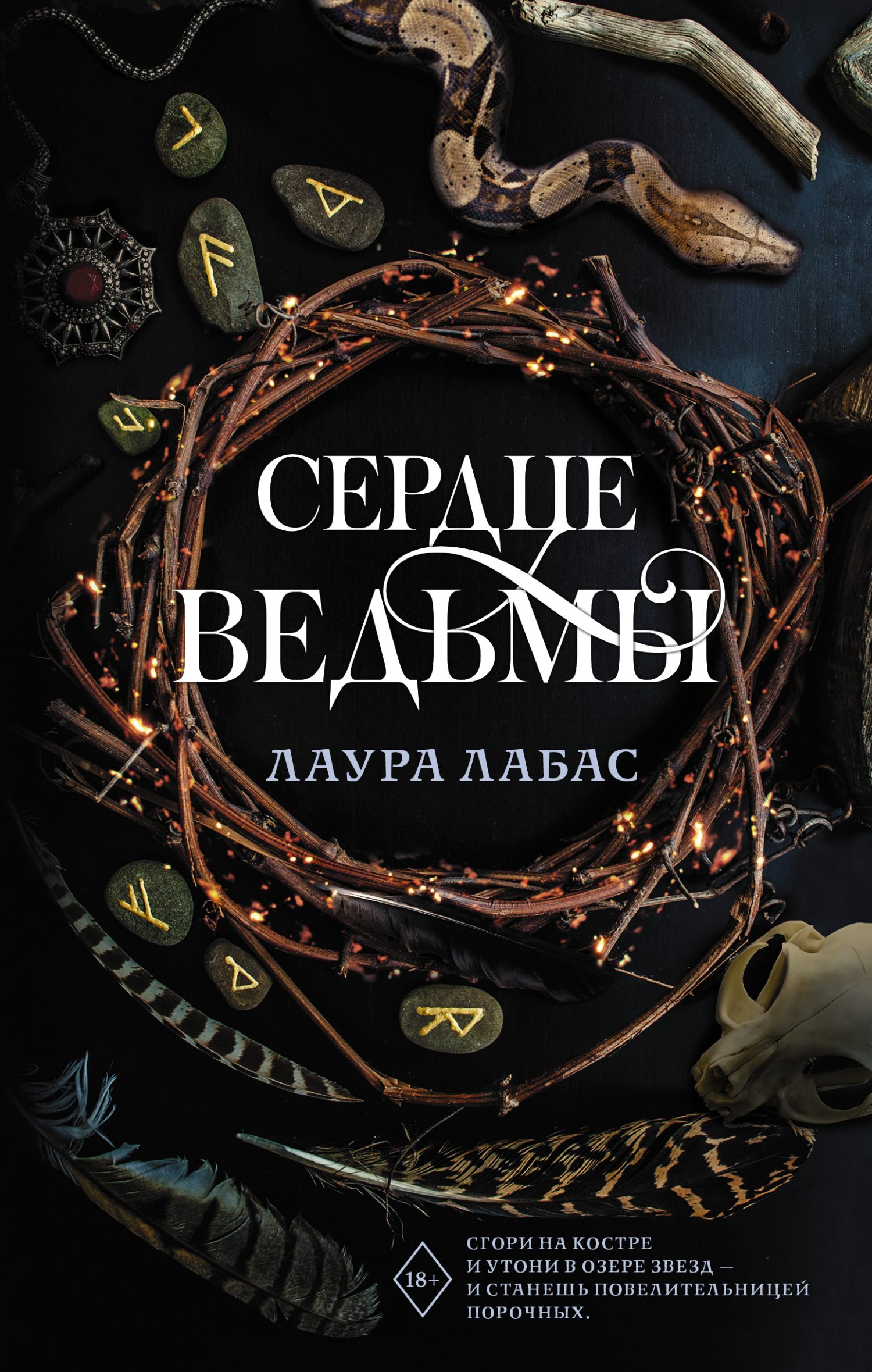 Сердце ведьмы, Лаура Лабас – скачать книгу fb2, epub, pdf на ЛитРес