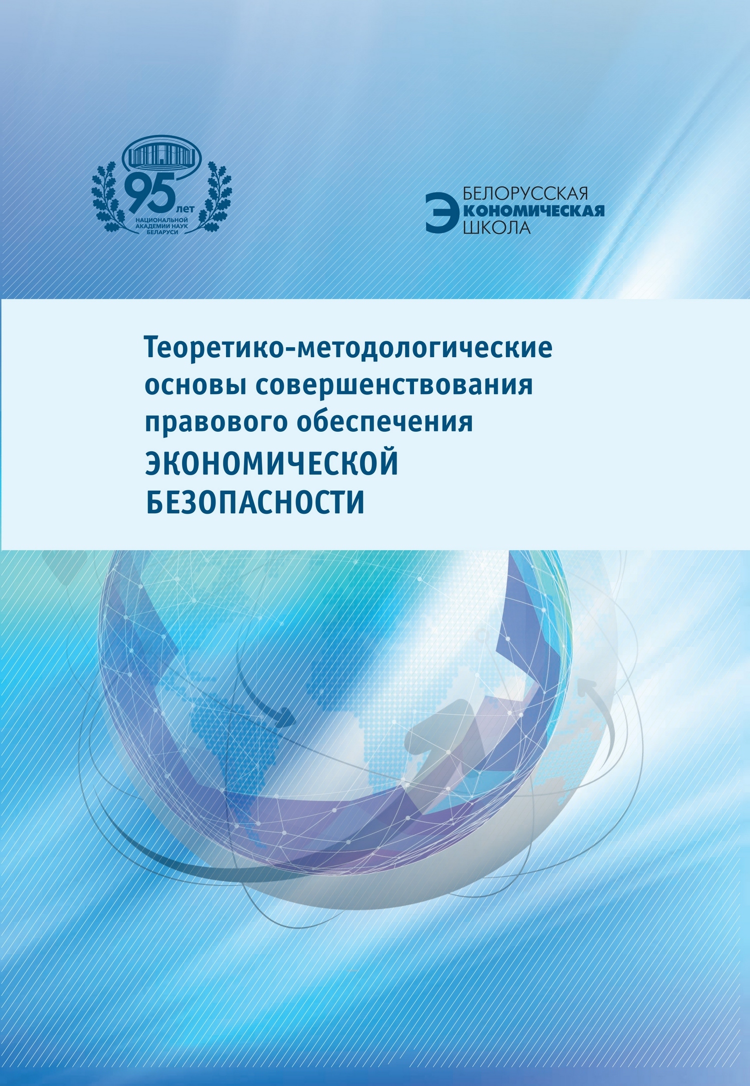 Теоретико-методологические основы совершенствования правового обеспечения  экономической безопасности, Коллектив авторов – скачать pdf на ЛитРес