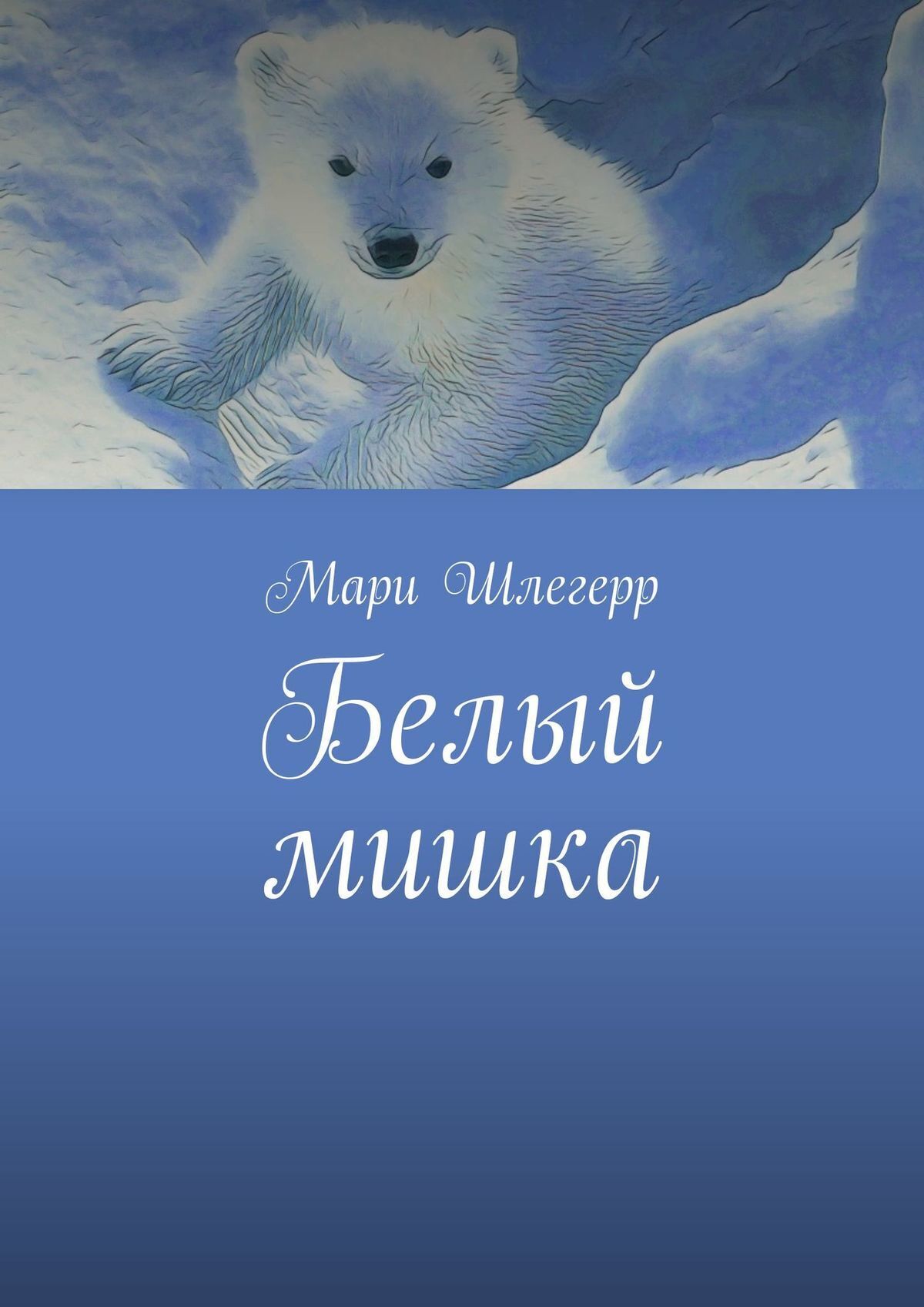 Белый мишка, Мари Шлегерр – скачать книгу fb2, epub, pdf на ЛитРес