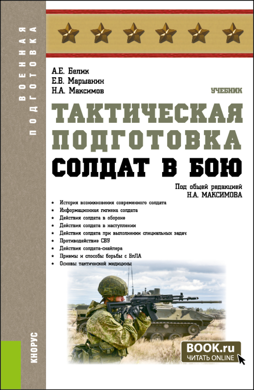 Тактическая подготовка. Солдат в бою. (Бакалавриат, Магистратура,  Специалитет). Учебник., Николай Алексеевич Максимов – скачать pdf на ЛитРес