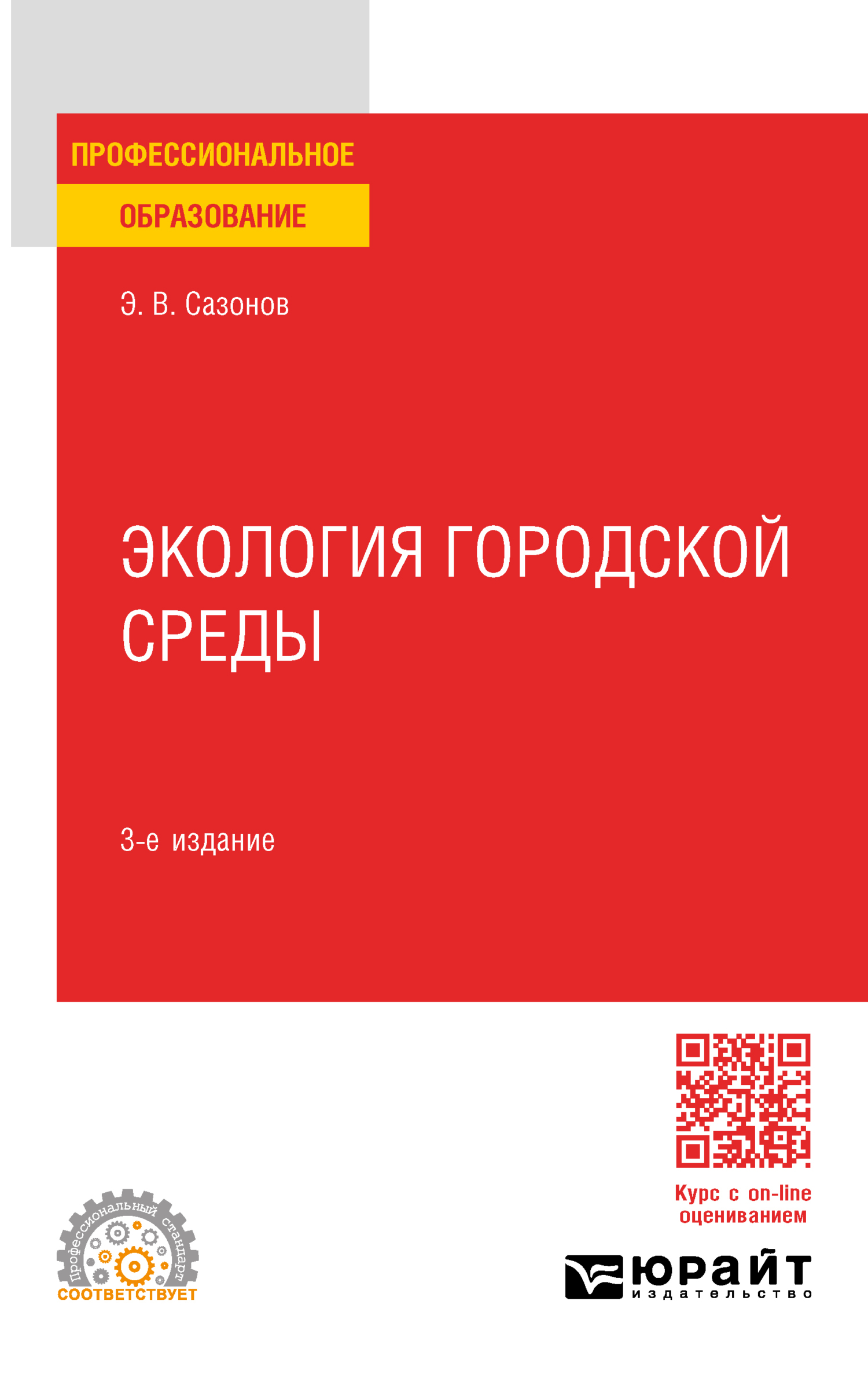 Экология городской среды 3-е изд., пер. и доп. Учебное пособие для СПО,  Эдуард Владимирович Сазонов – скачать pdf на ЛитРес