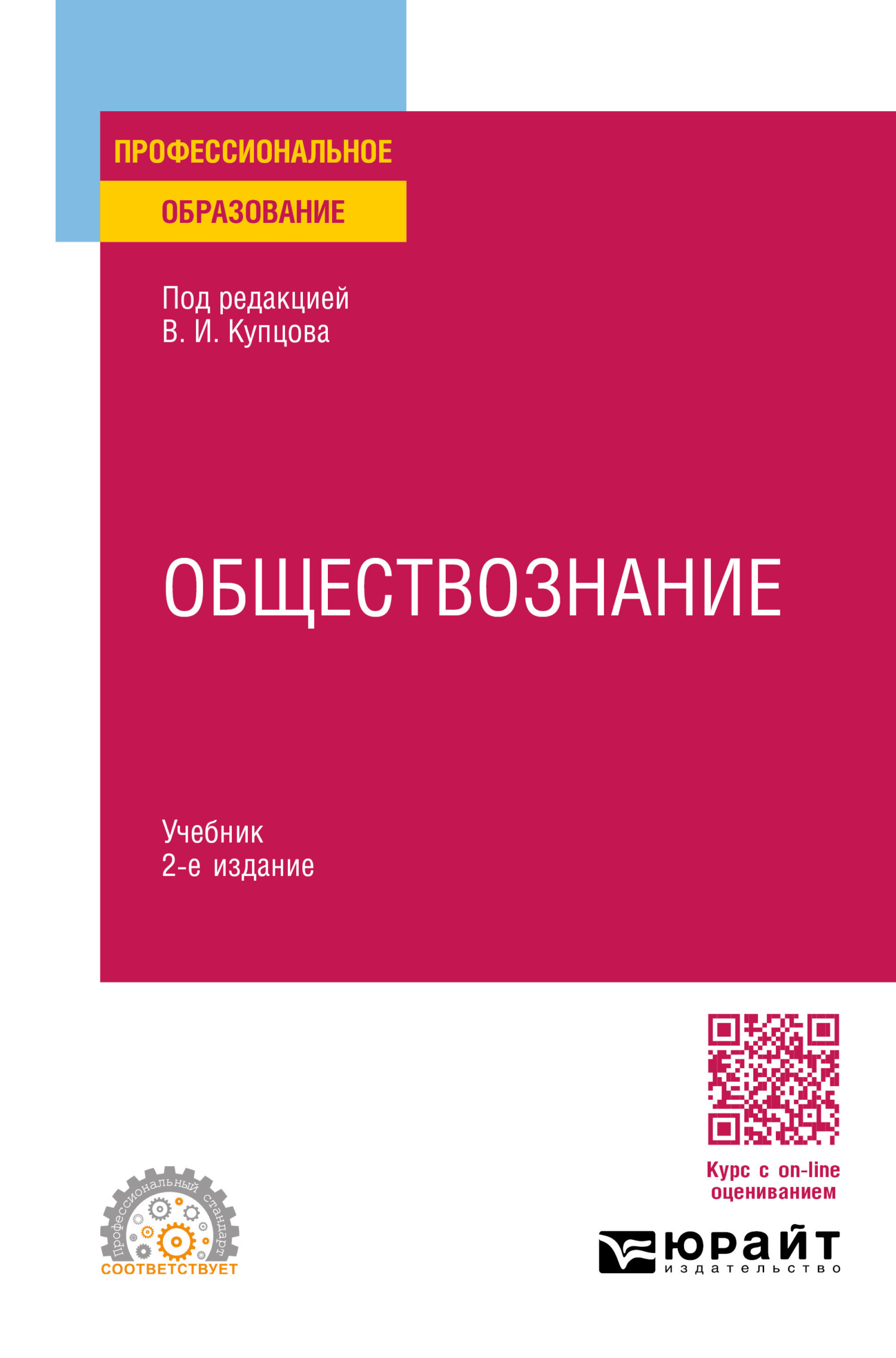 Обществознание 2-е изд., пер. и доп. Учебник для СПО, Светлана Владимировна  Девятова – скачать pdf на ЛитРес