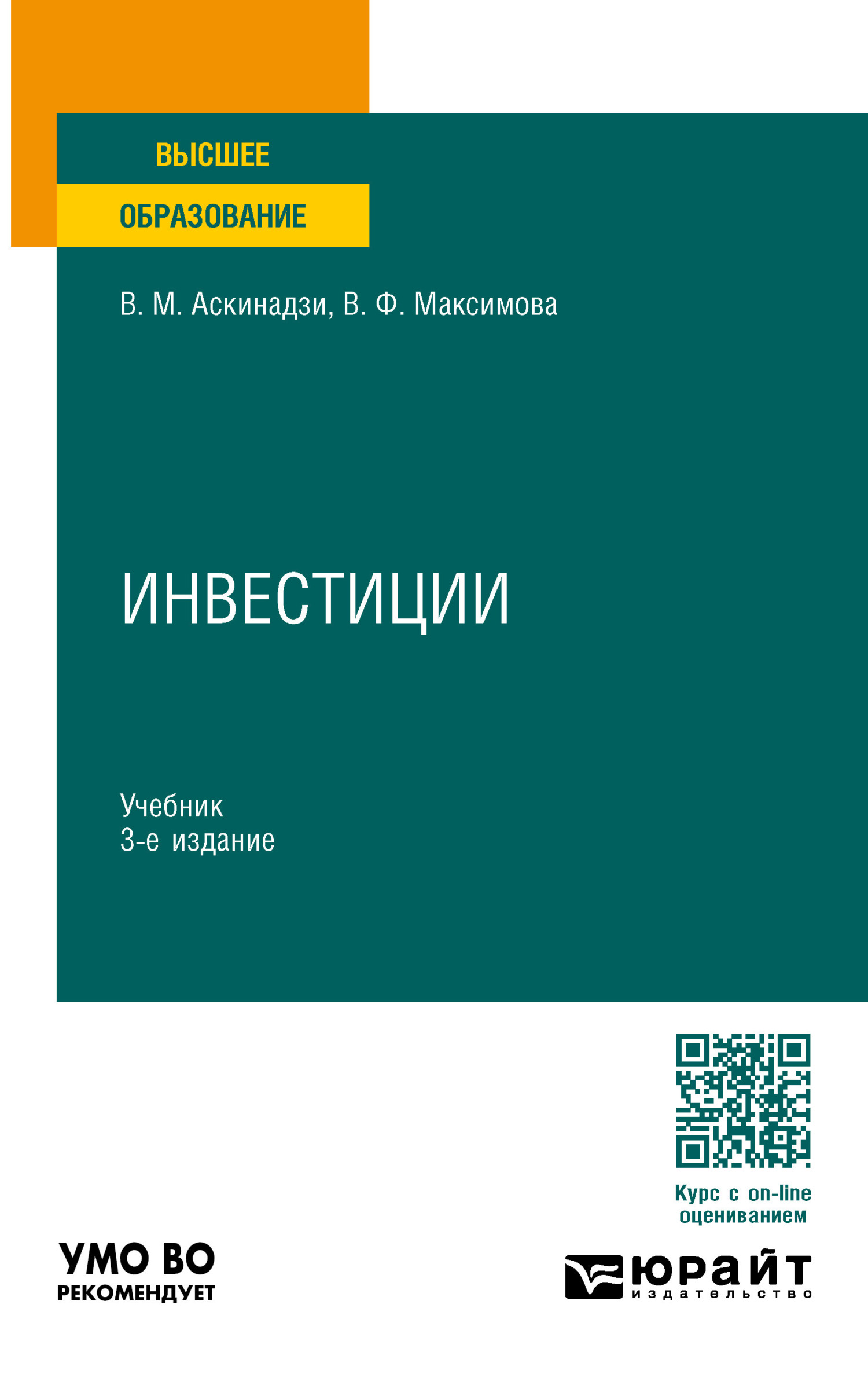 Инвестиции 3-е изд., пер. и доп. Учебник для вузов, Виктор Михайлович  Аскинадзи – скачать pdf на ЛитРес