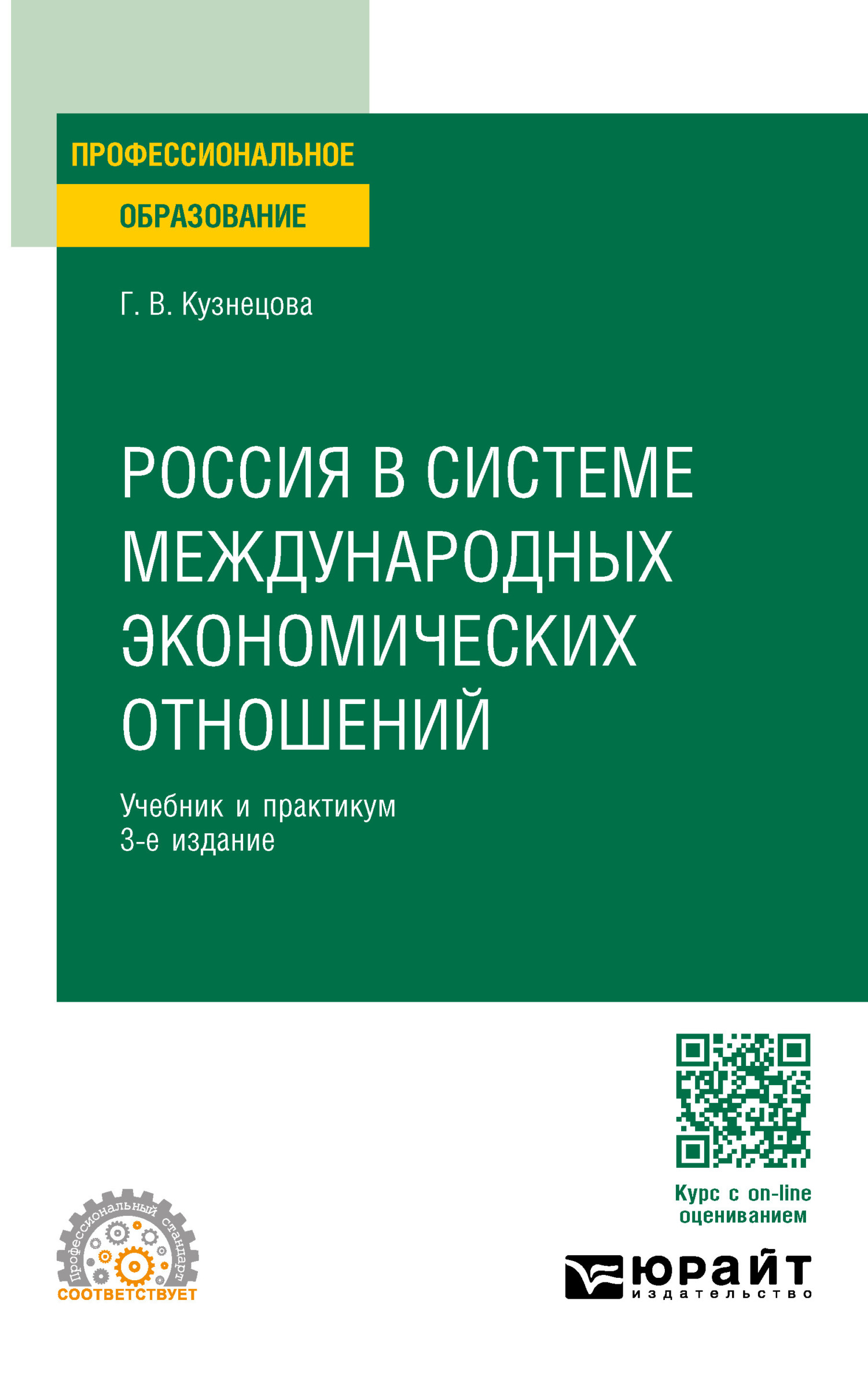 Россия в системе международных экономических отношений 3-е изд., пер. и  доп. Учебник и практикум для СПО, Галина Владимировна Кузнецова – скачать  pdf на ЛитРес