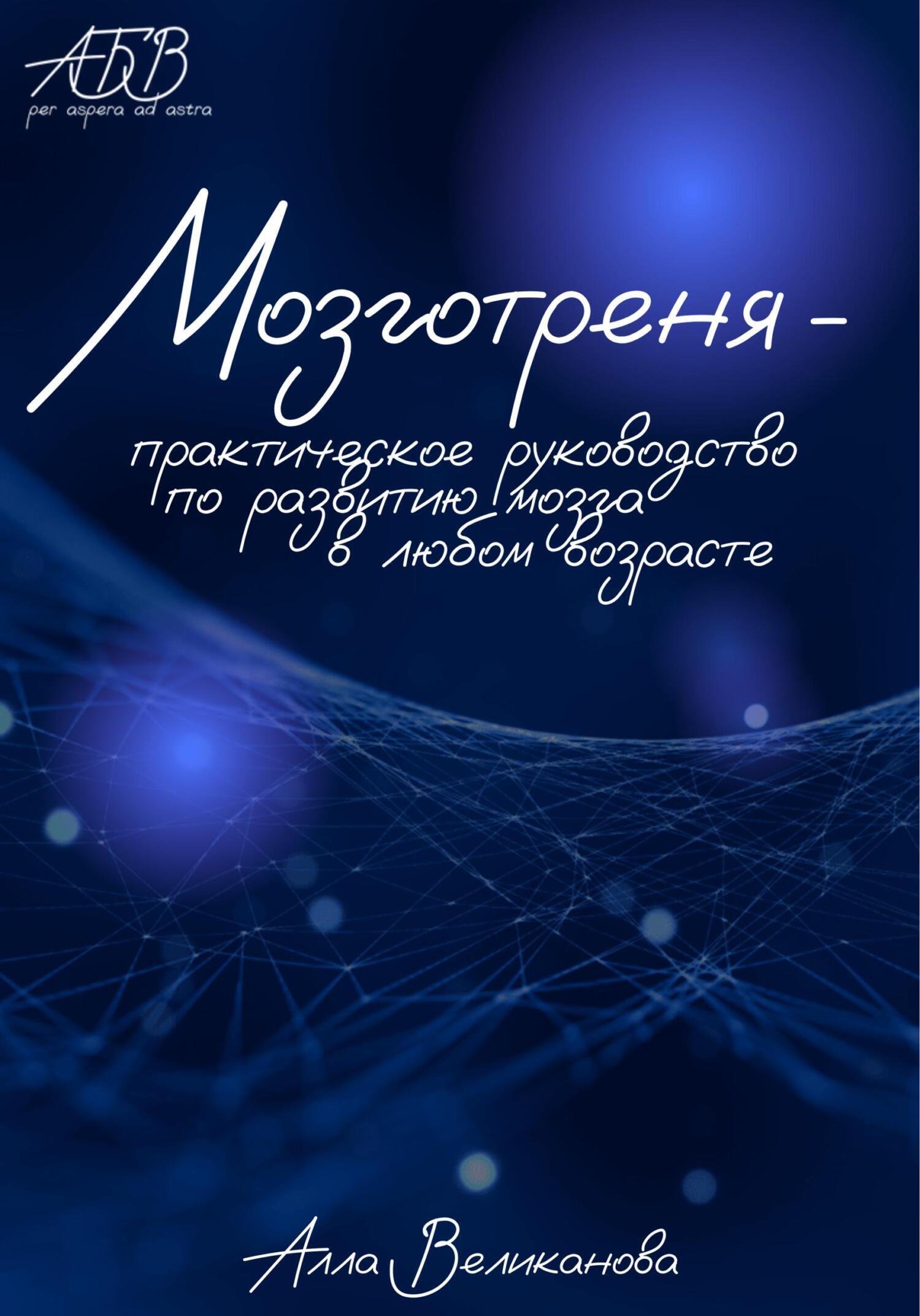 Мозготреня. Практическое руководство по развитию мозга в любом возрасте