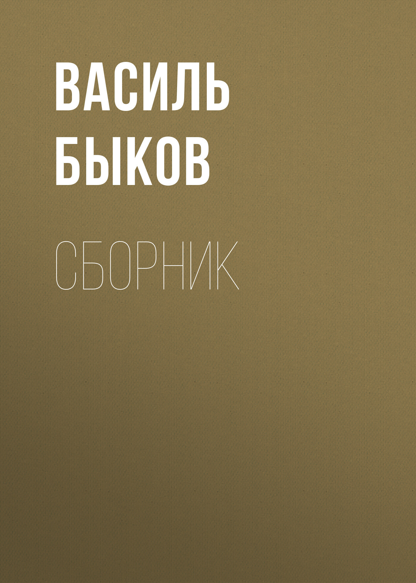 В. В. Быков. Сборник, Василь Быков – скачать книгу fb2, epub, pdf на ЛитРес