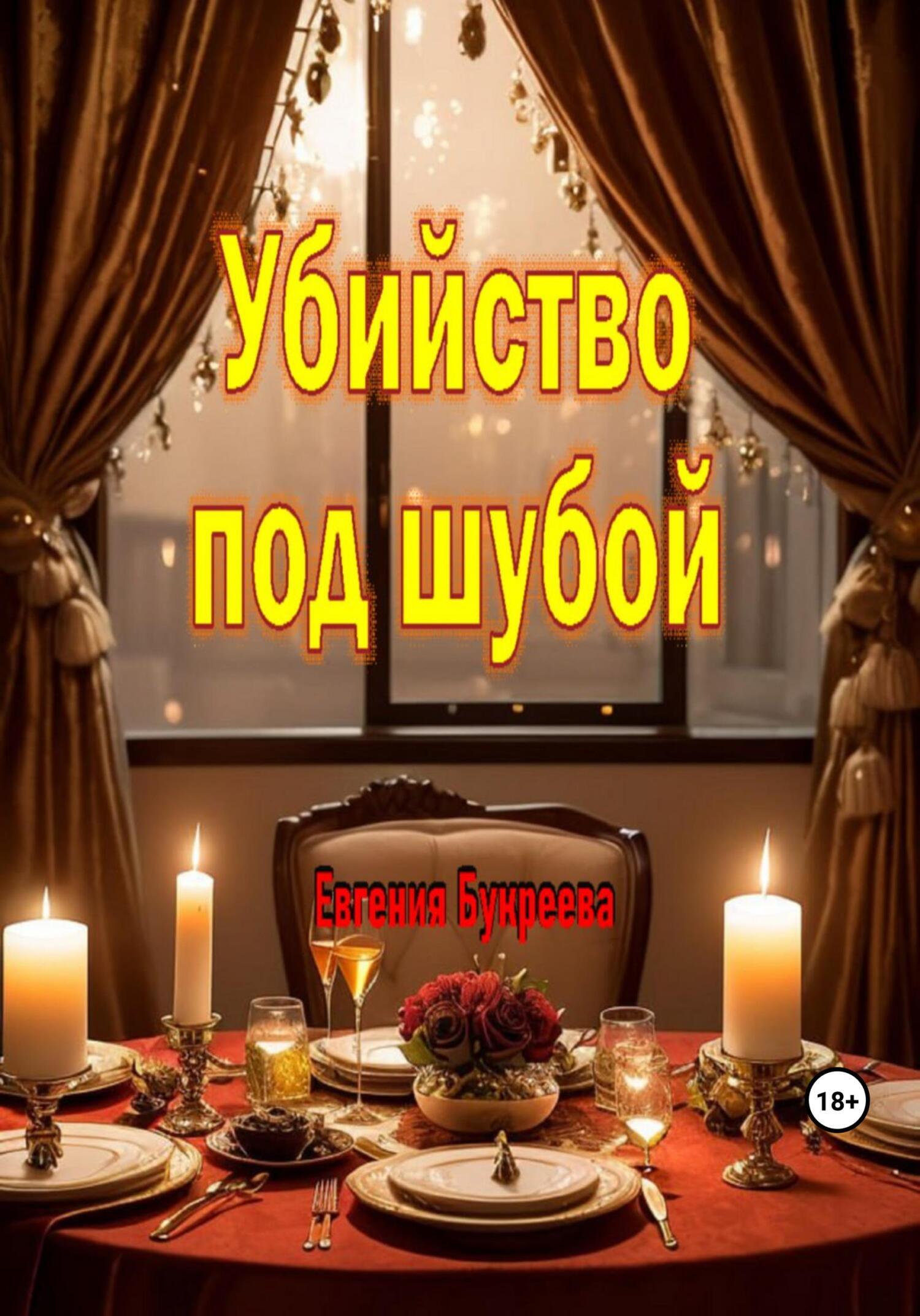 Убийство под шубой, Евгения Букреева – скачать книгу fb2, epub, pdf на  ЛитРес