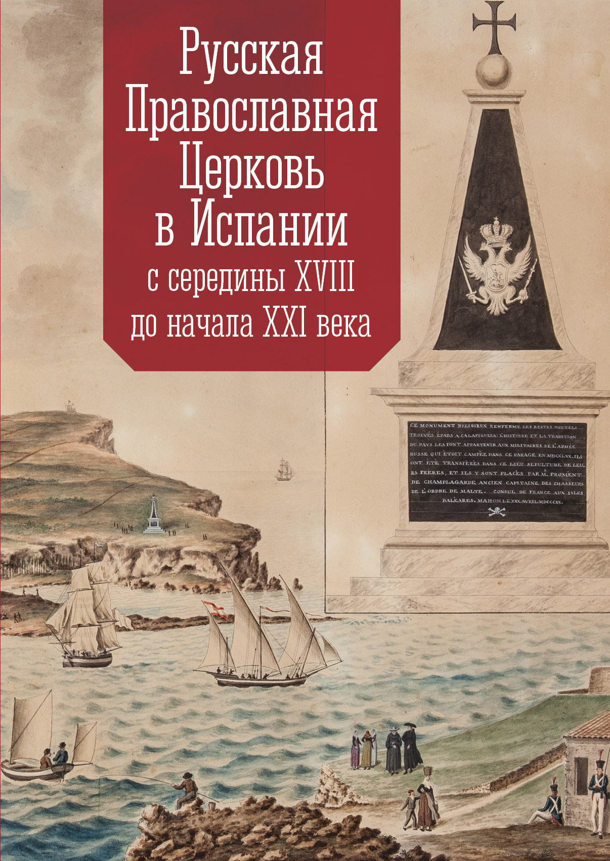 Русская Православная Церковь в Испании с середины XVIII до начала XXI века,  Коллектив авторов – скачать pdf на ЛитРес