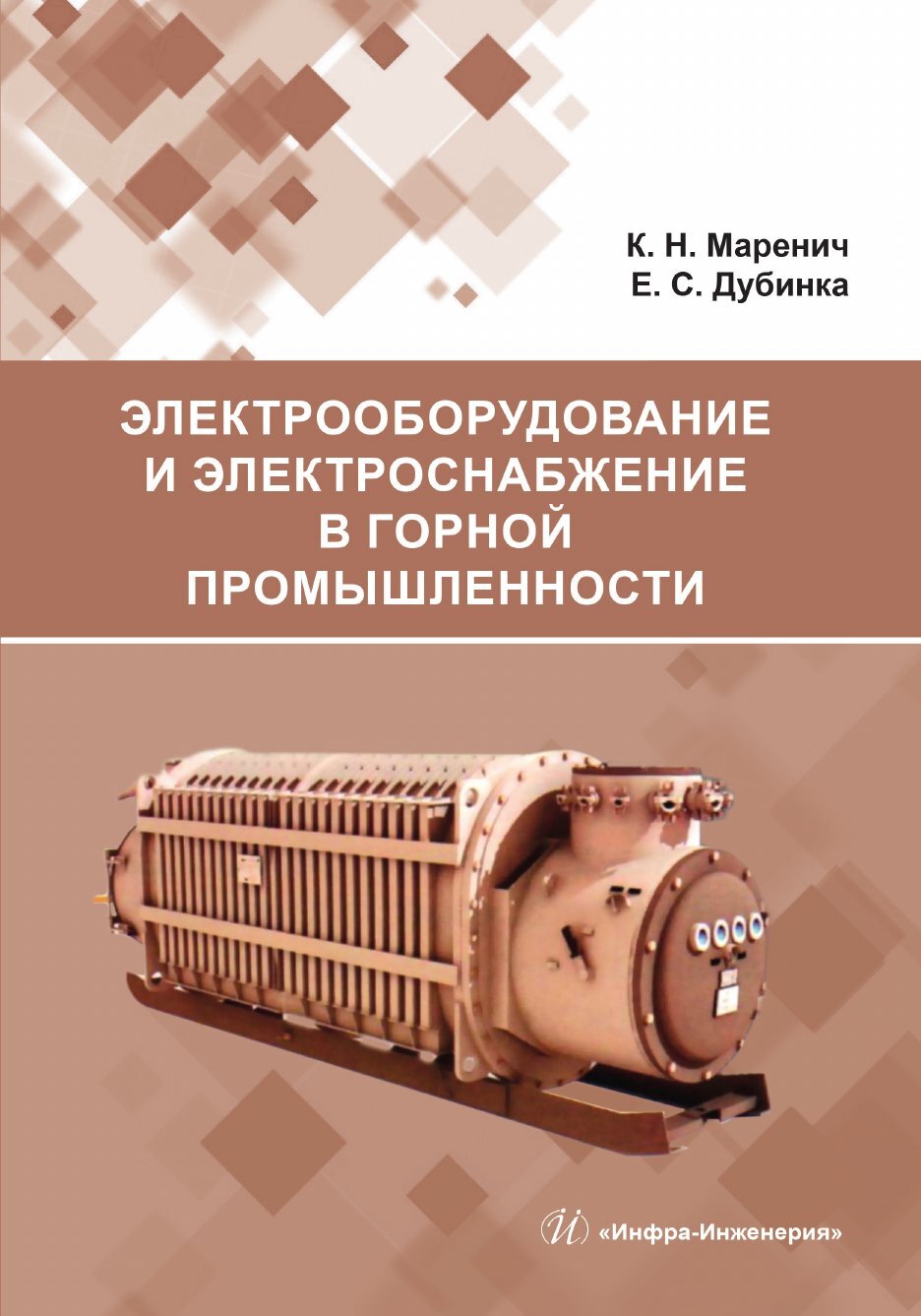 «Электрооборудование и электроснабжение в горной промышленности» – К. Н.  Маренич | ЛитРес