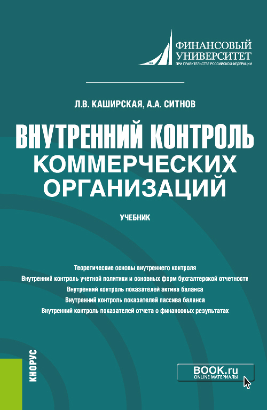 Внутренний контроль коммерческих организаций. (Магистратура). Учебник.