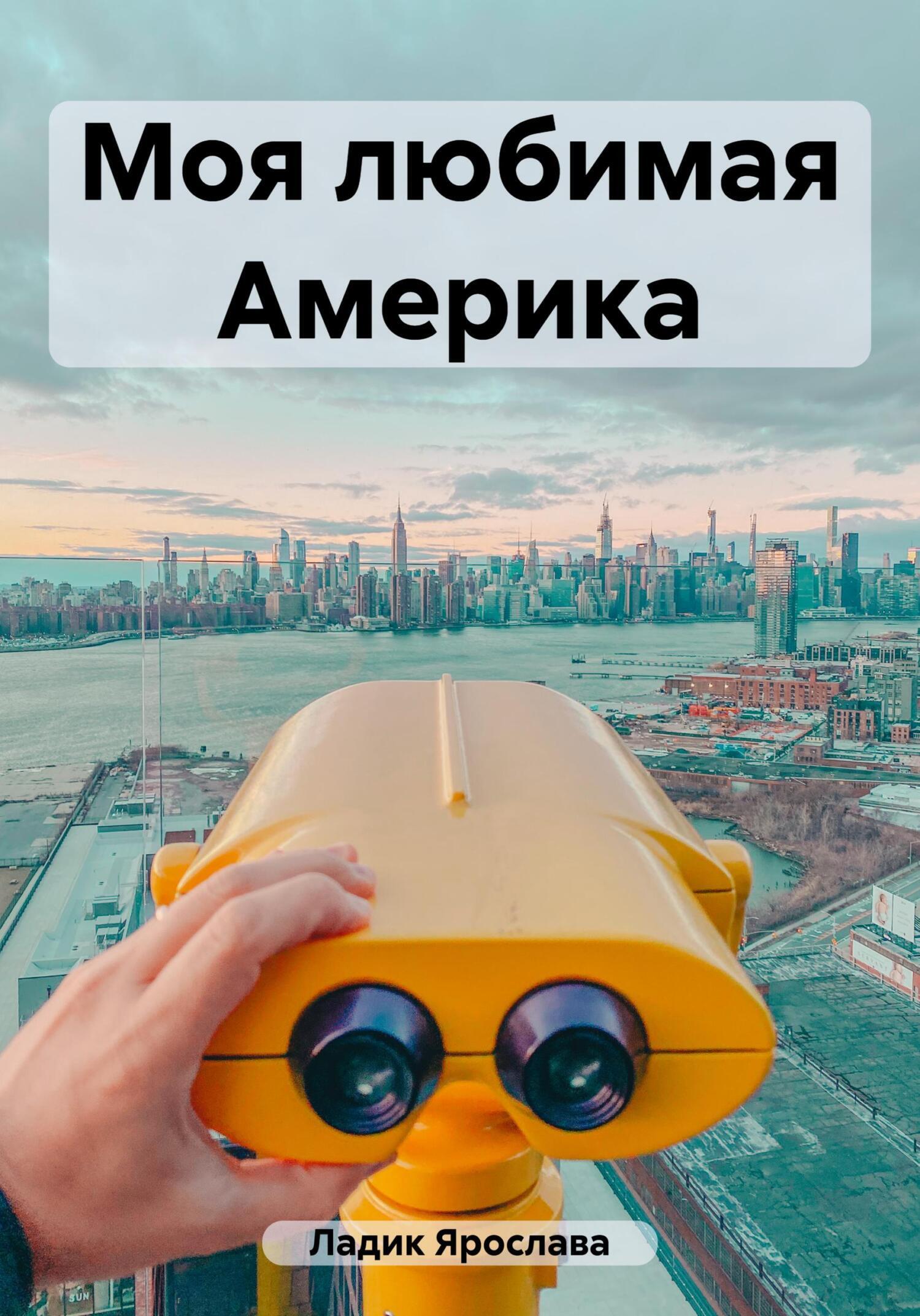 Моя любимая Америка