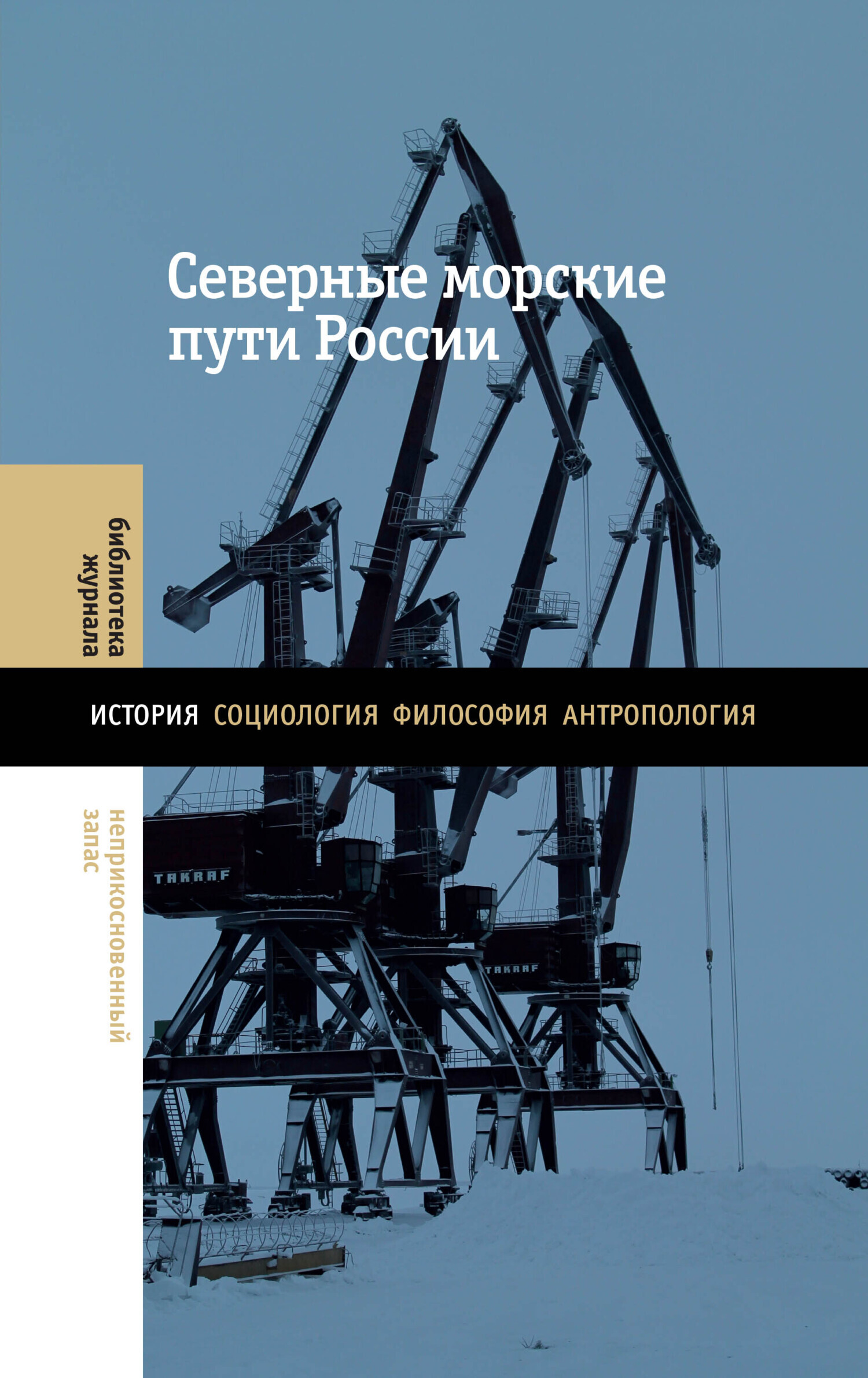 Северные морские пути России, Коллектив авторов – скачать книгу fb2, epub,  pdf на ЛитРес