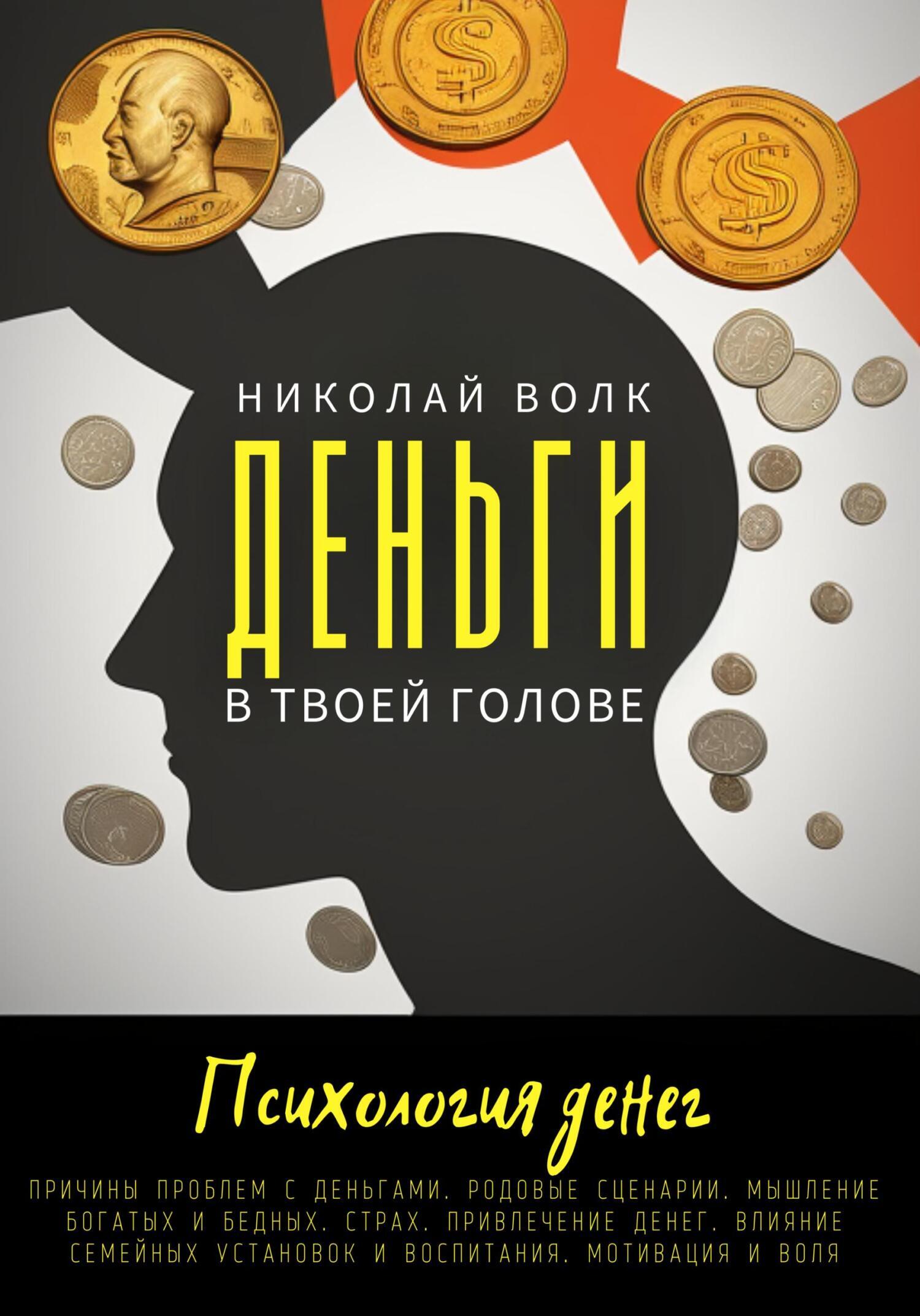 «Деньги в твоей голове. Психология денег. Причины проблем с деньгами.  Родовые сценарии. Мышление богатых и бедных. Страх. Привлечение денег.  Влияние ...