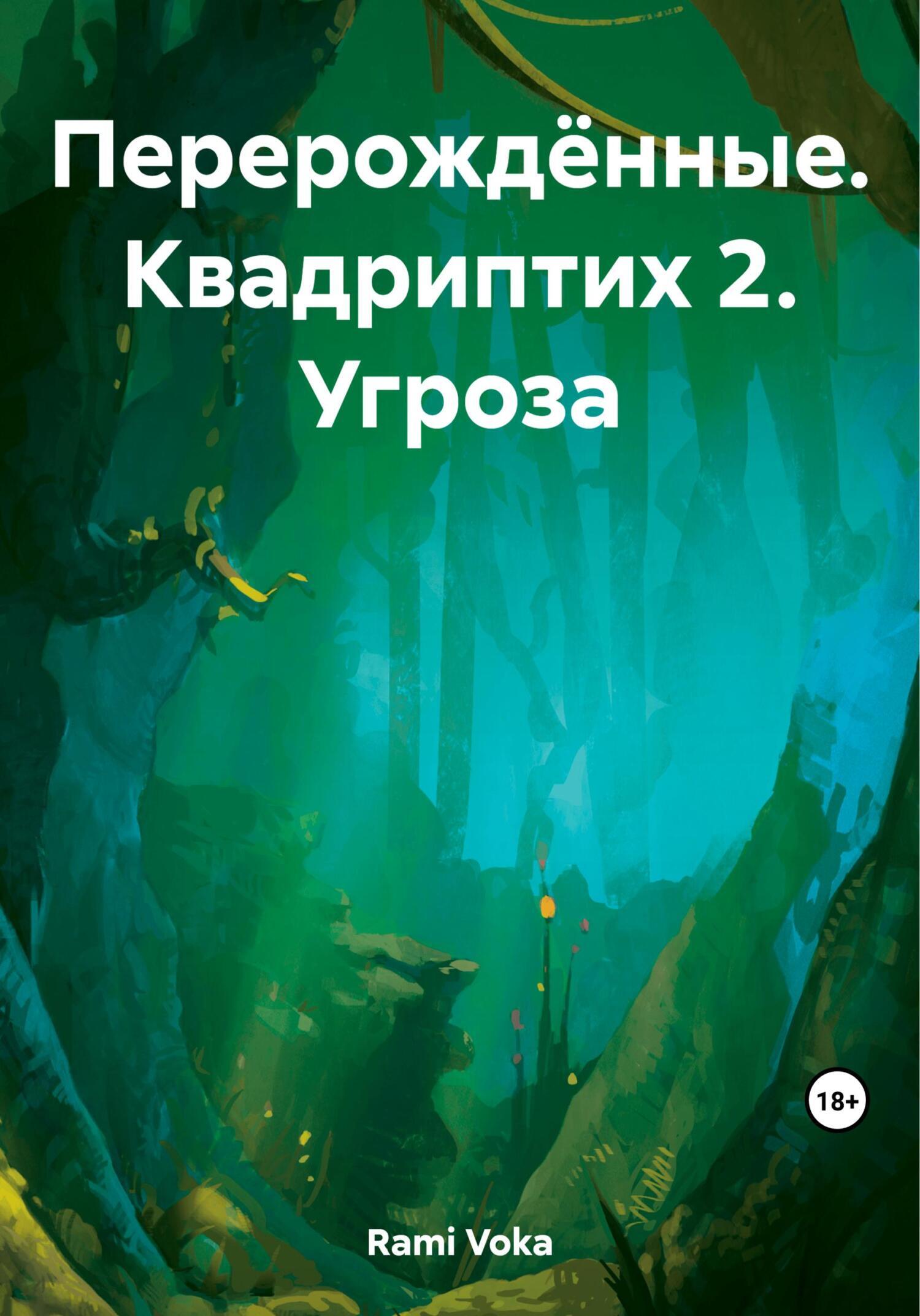 Перерождённые. Квадриптих 2. Угроза