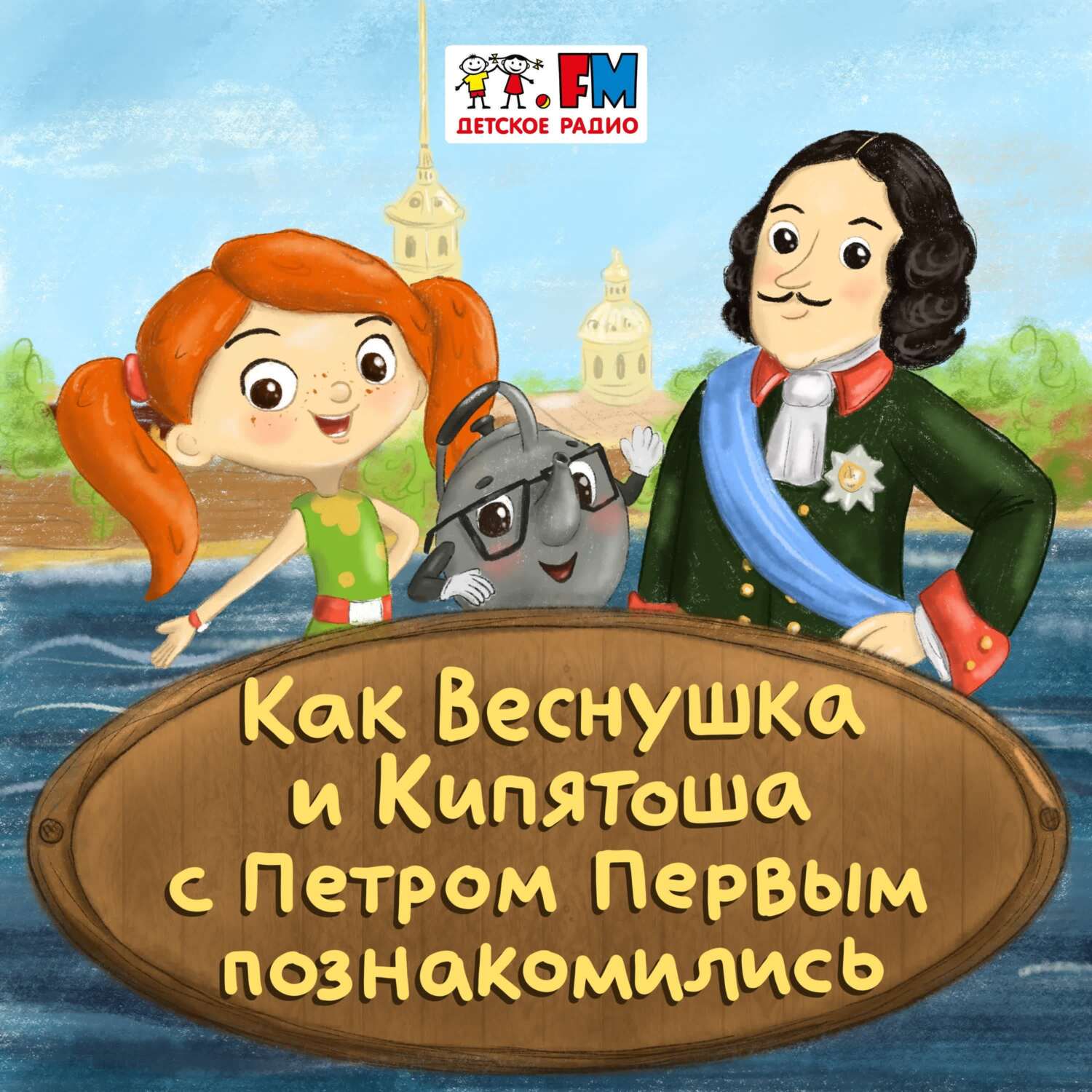 «Как Веснушка и Кипятоша с Петром Первым познакомились» – Детское радио |  ЛитРес