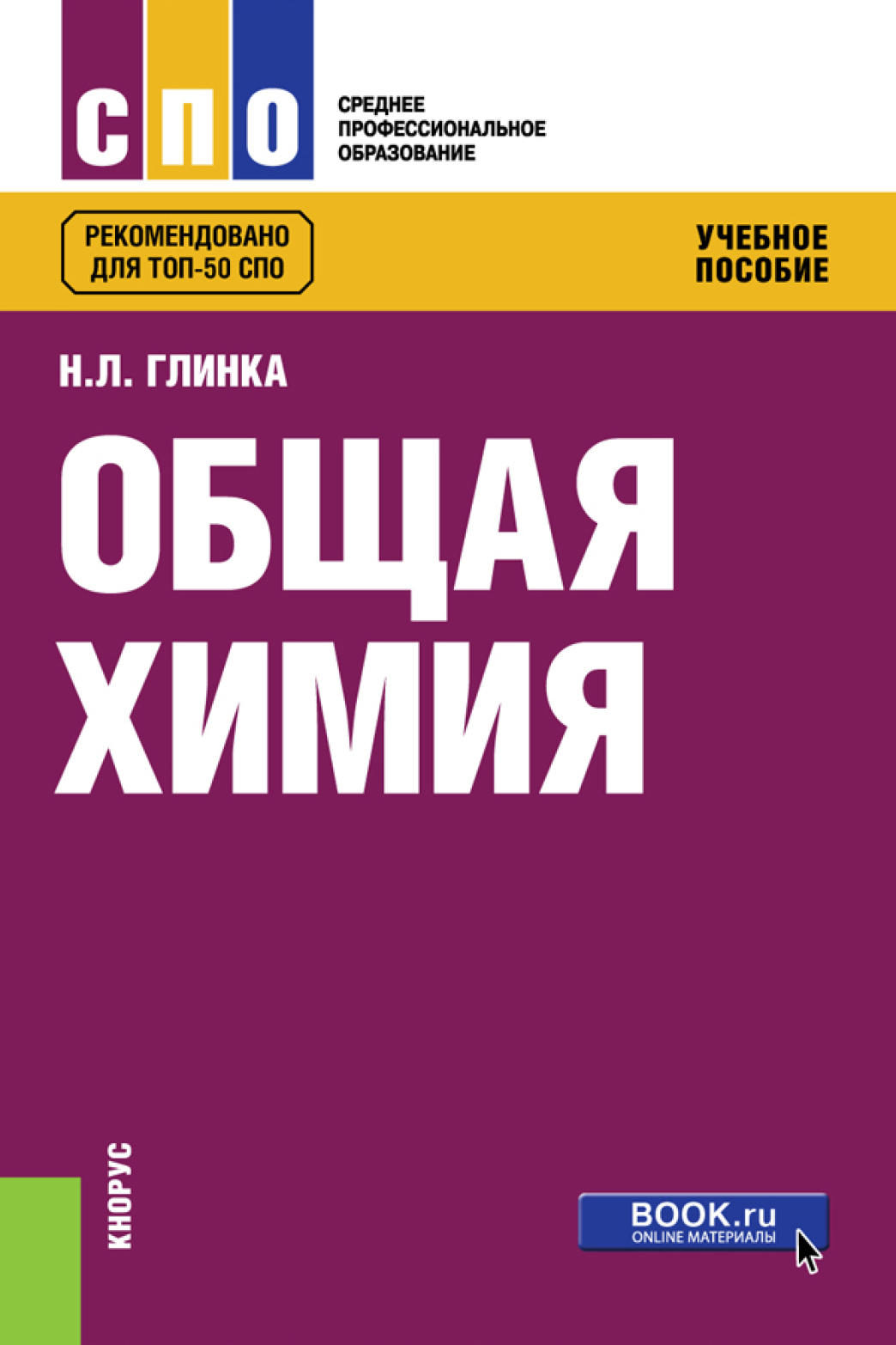 Общая химия. (СПО). Учебное пособие., Николай Леонидович Глинка – скачать  pdf на ЛитРес