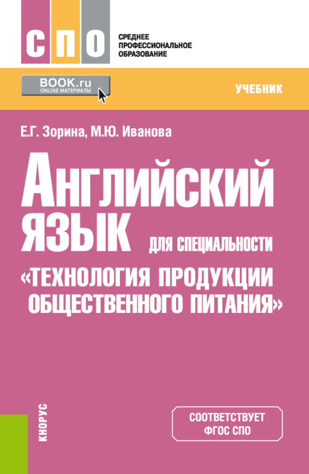 Английский язык для специальности Технология продукции общественного  питания . (СПО). Учебник., Марина Юрьевна Иванова – скачать pdf на ЛитРес