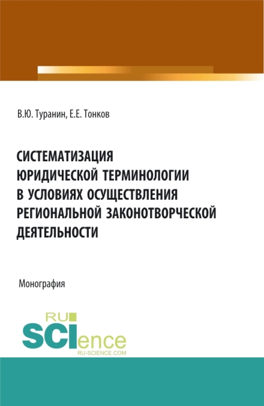 «Систематизация юридической терминологии в условиях осуществления  региональной законо-творческой деятельности. (Аспирантура, Бакалавриат, ...