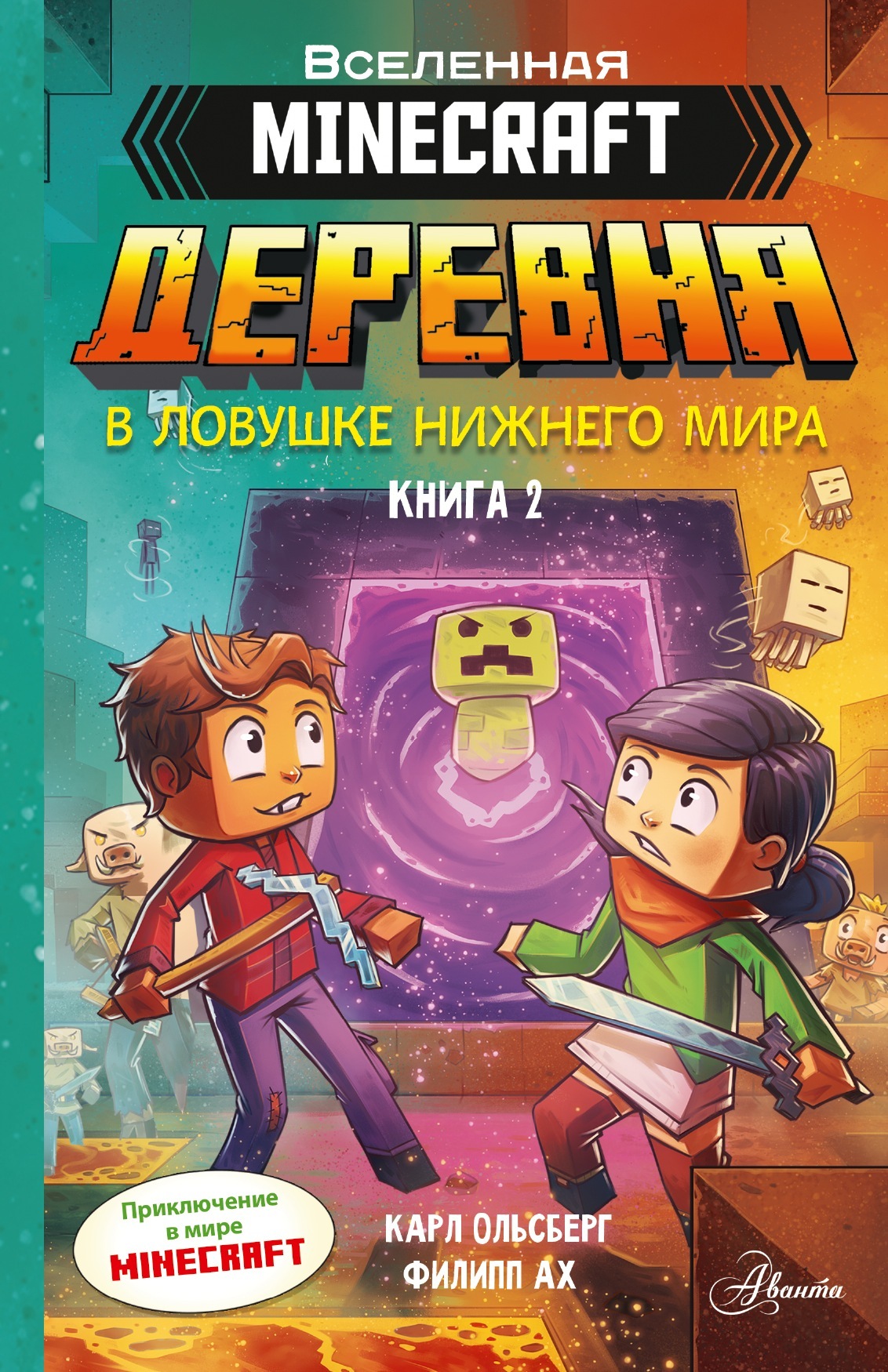 Minecraft. Деревня. Книга 2. В ловушке Нижнего мира, Карл Ольсберг –  скачать pdf на ЛитРес