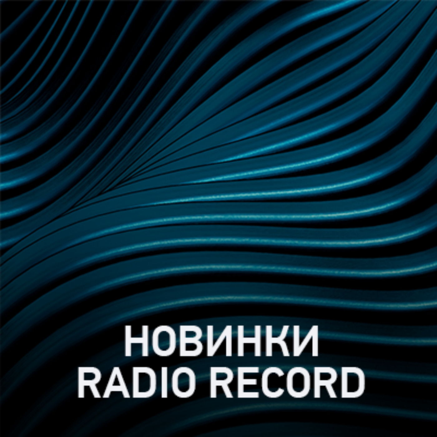 Новое @ Radio Record Новинки эфира (15-09-2023), Radio Record - бесплатно  скачать mp3 или слушать онлайн