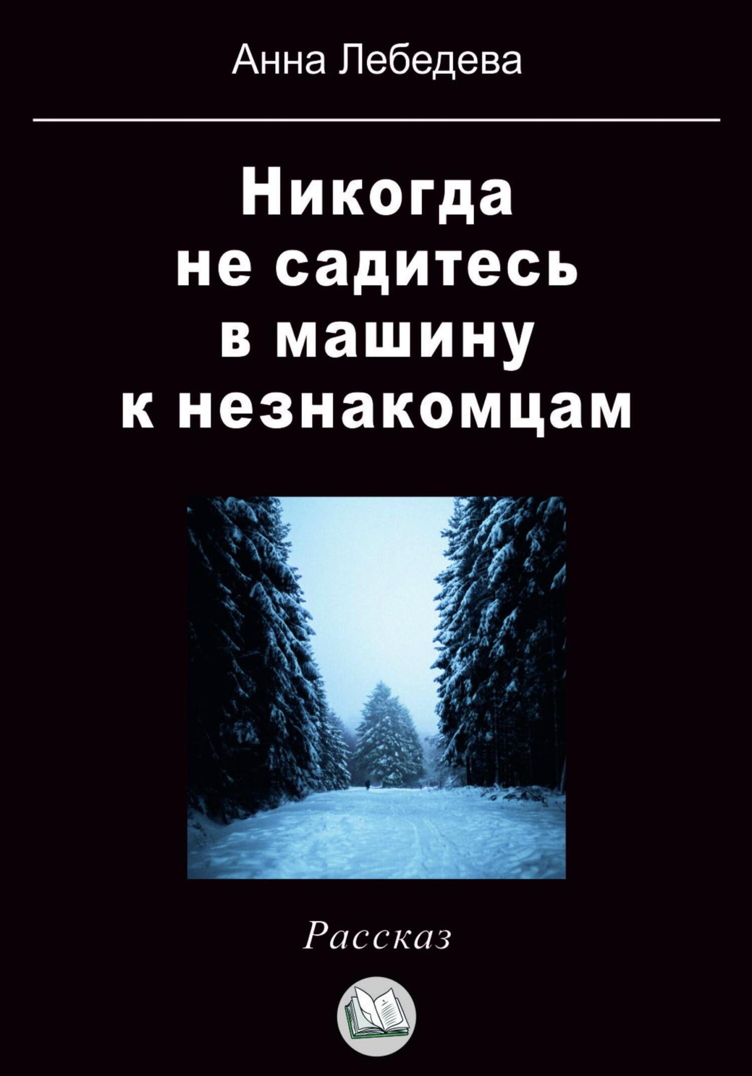 Никогда не садитесь в машину к незнакомцам, Анна Лебедева – скачать книгу  fb2, epub, pdf на ЛитРес